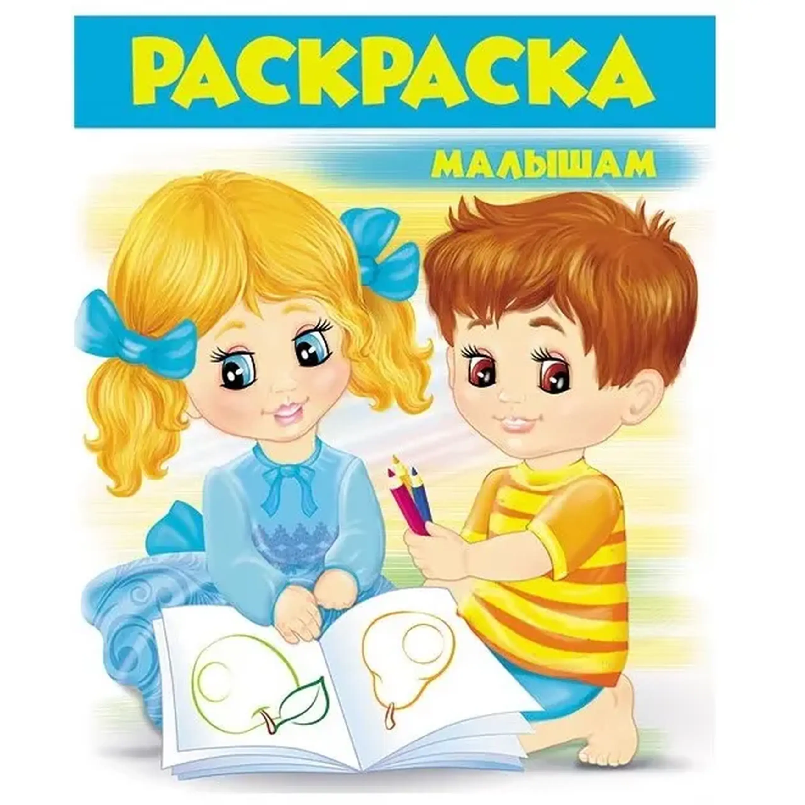 Раскраска - Малышам (2)