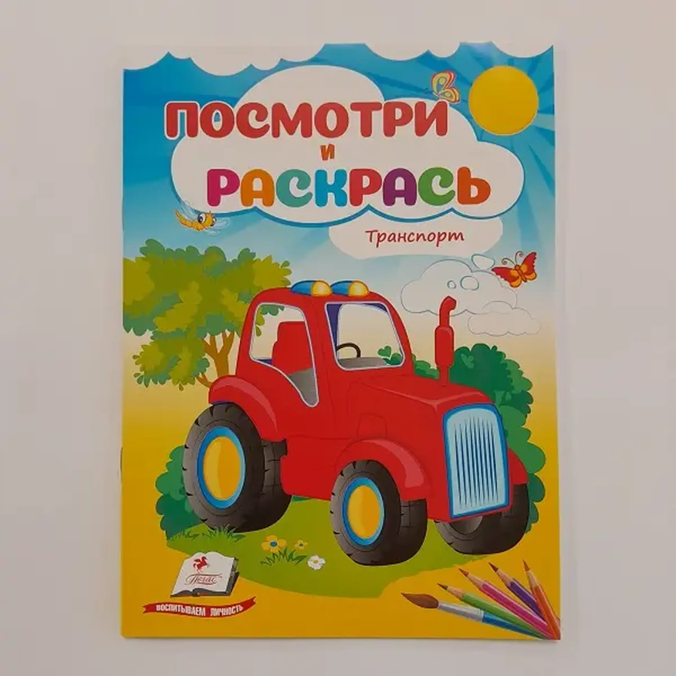 Посмотри и раскрась - Транспорт
