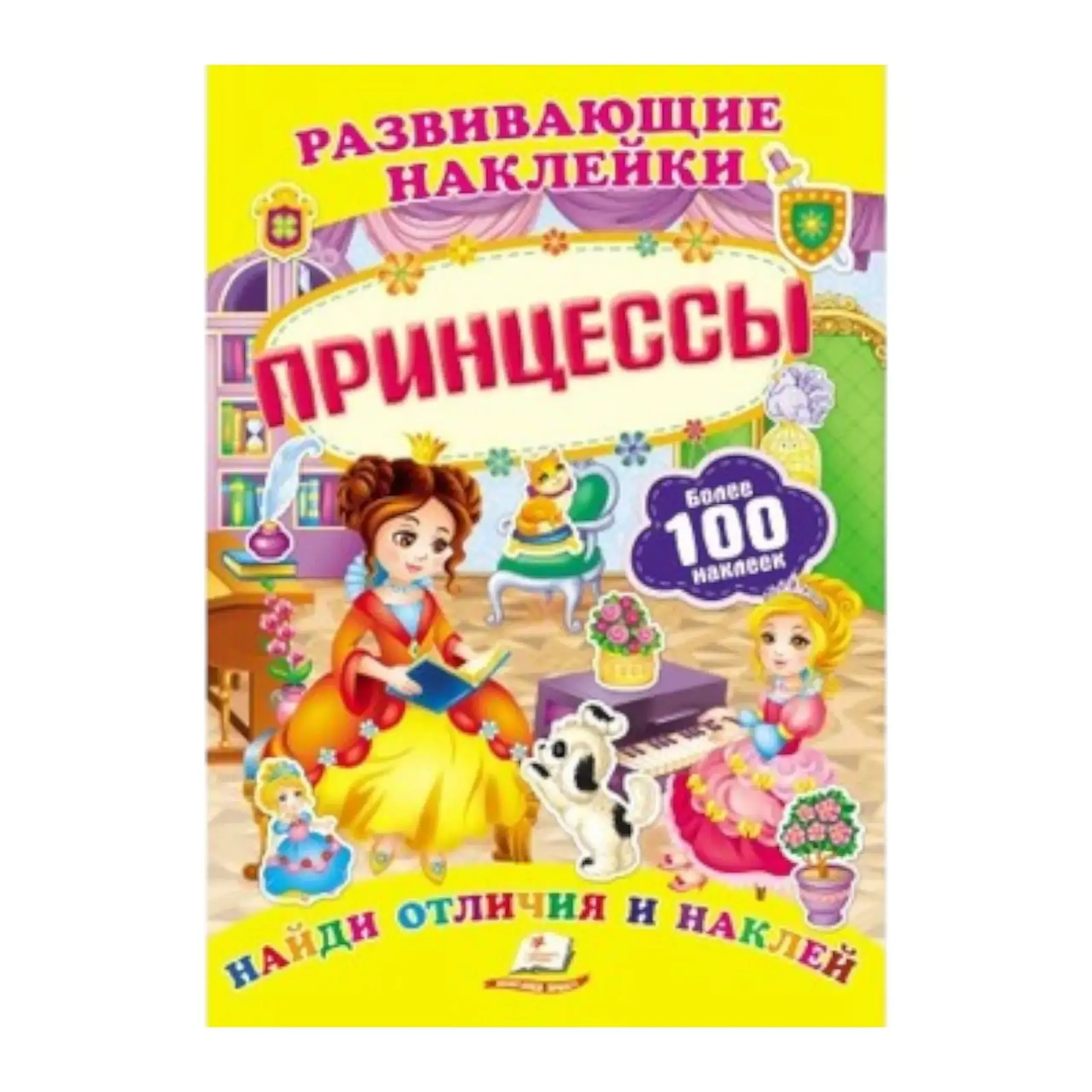 Развивающие наклейки - Принцессы