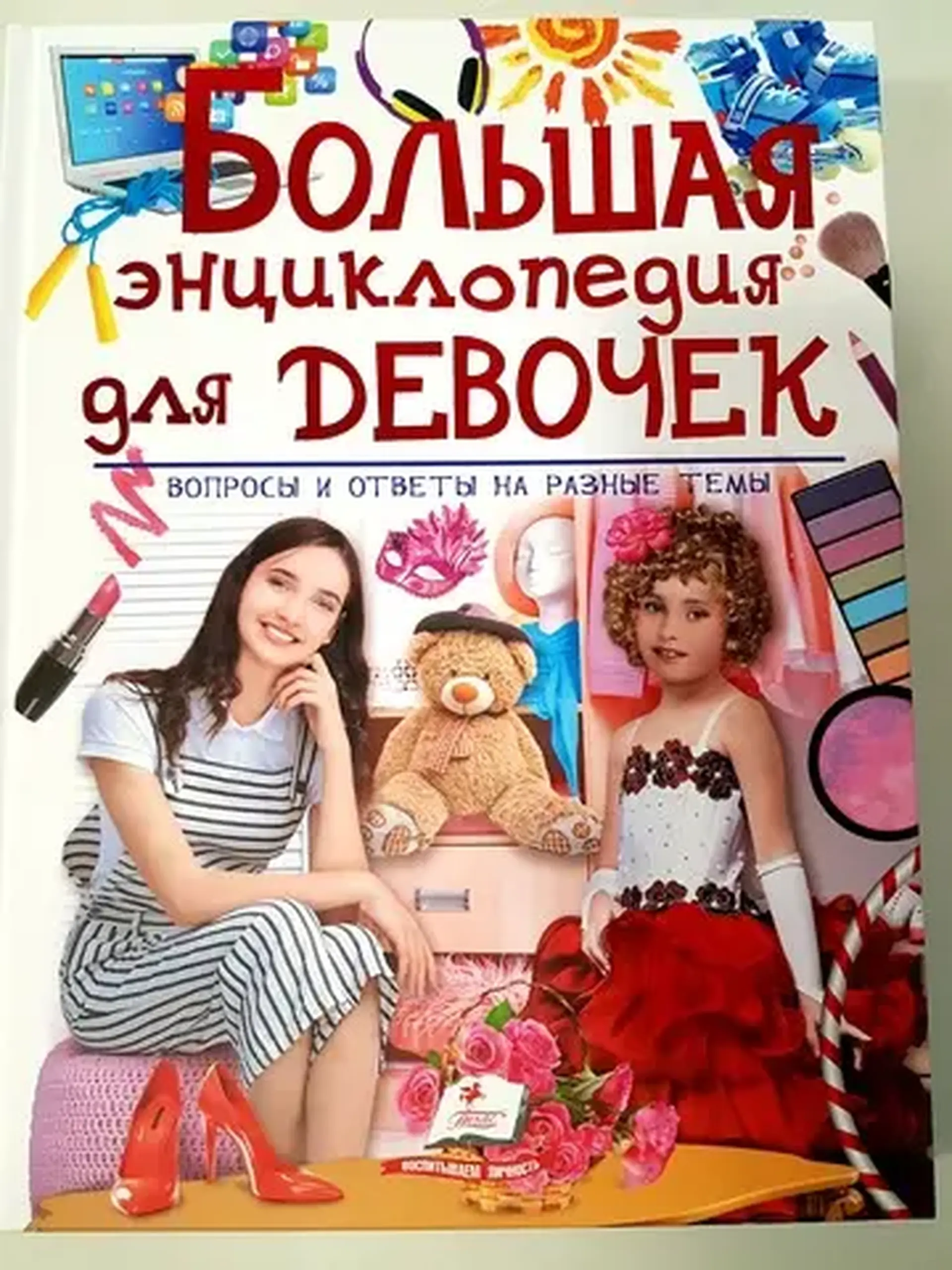 Большая энциклопедия для девочек