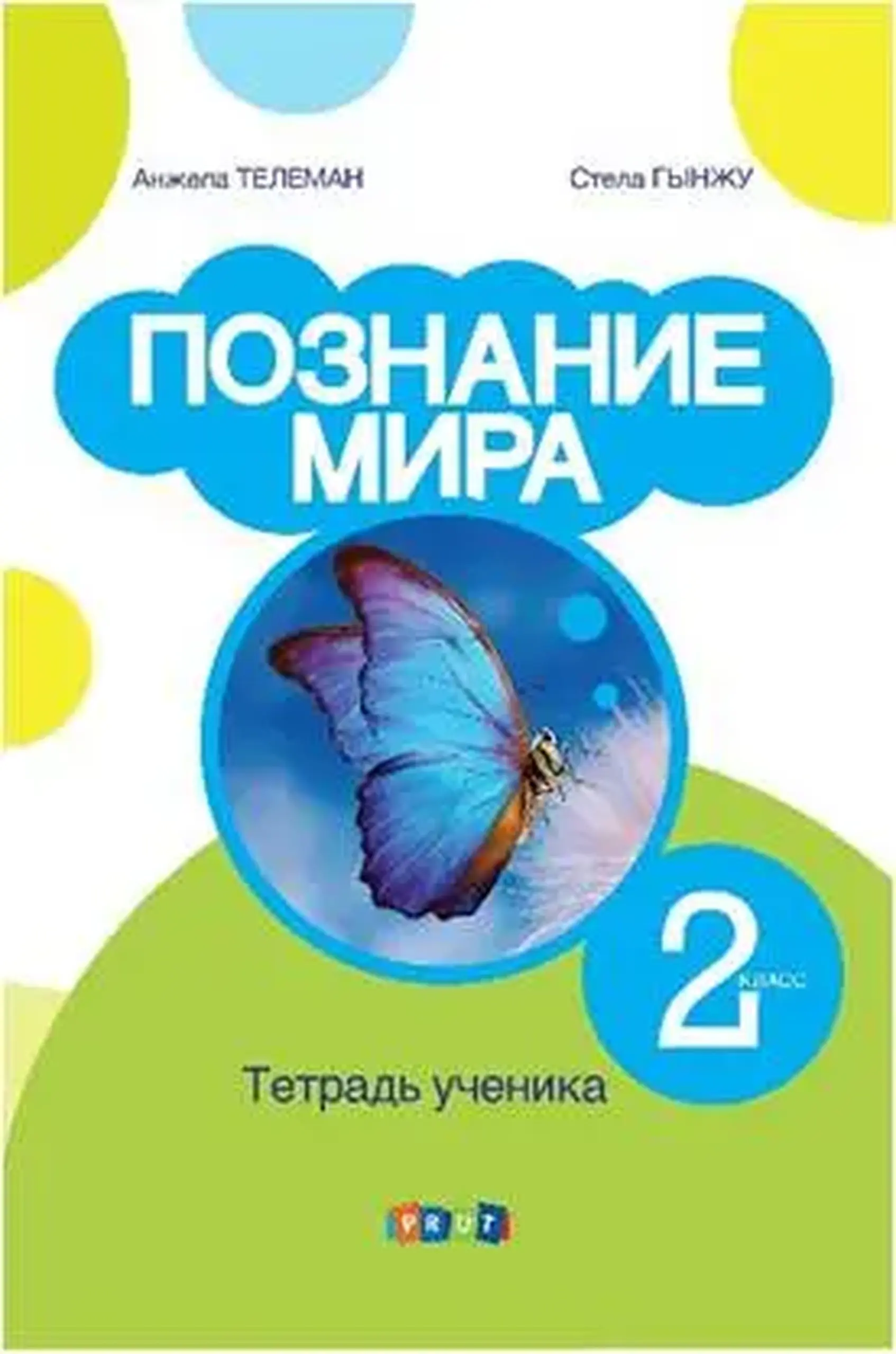Познание мира 2 кл. Тетрадь ученика | Angela Teleman, Stela Ginju
