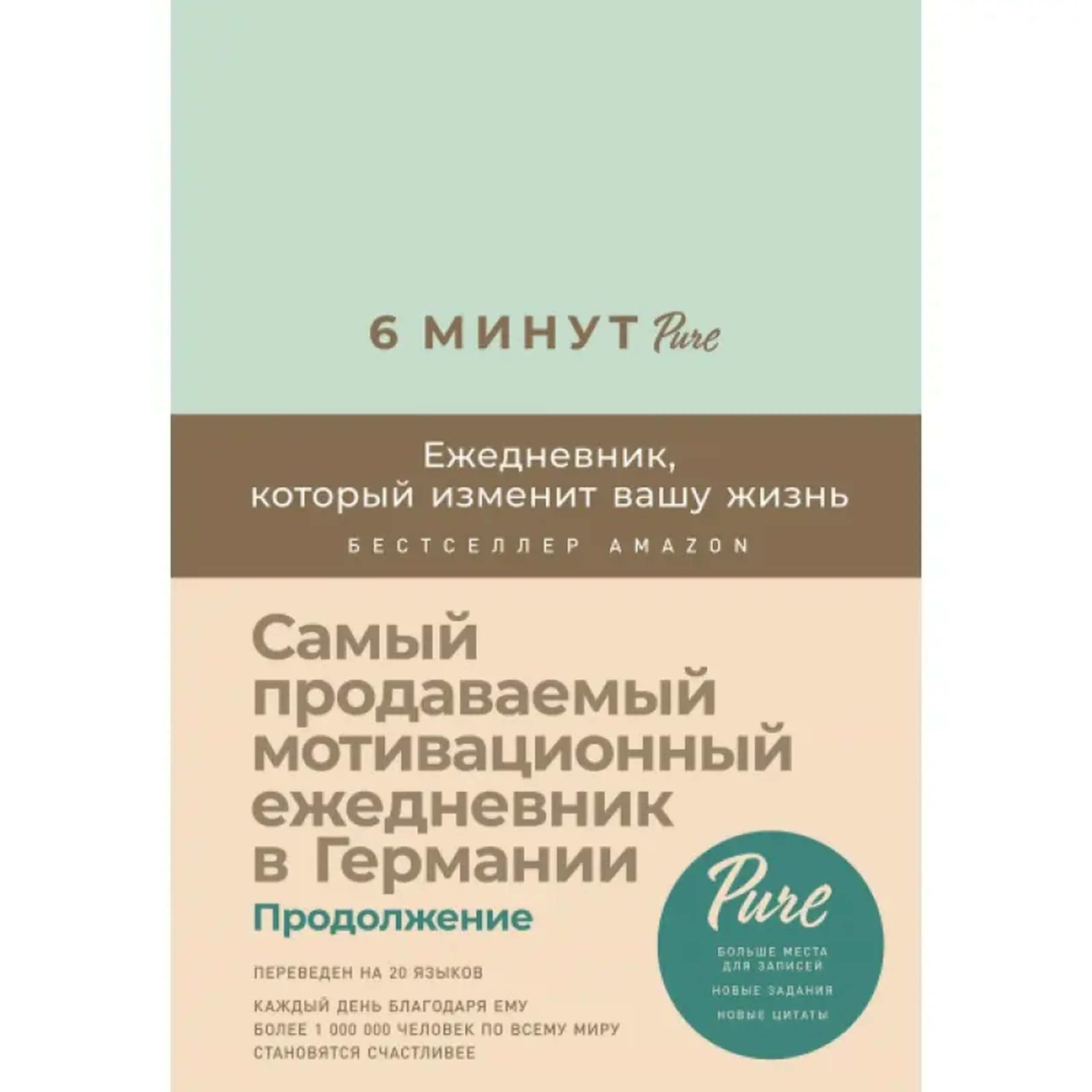 6 минут PURE. Ежедневник, который изменит вашу жизнь (продолжение, мятный) | Christopher Husberg