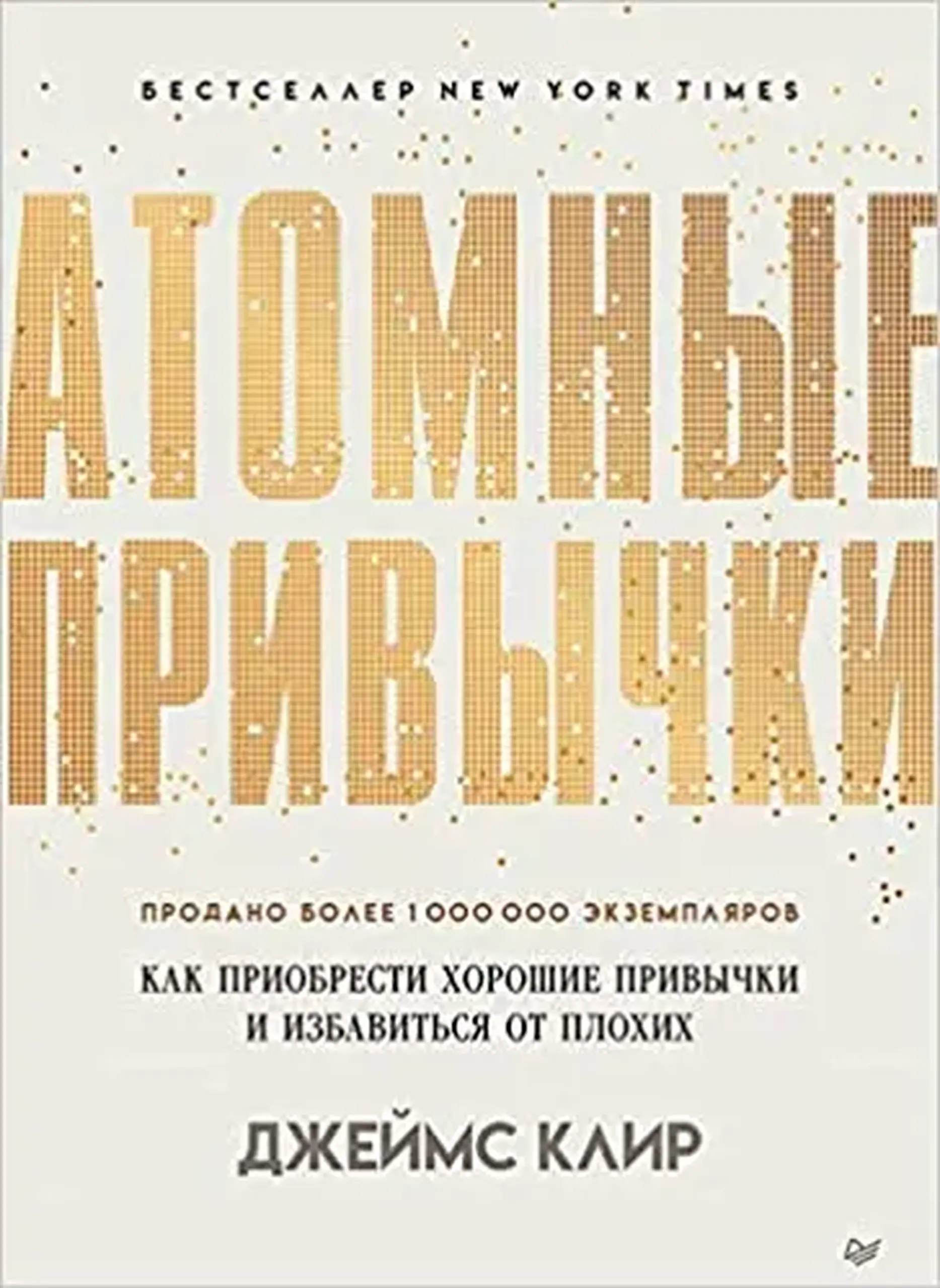 Атомные привычки | Джеймс Клир