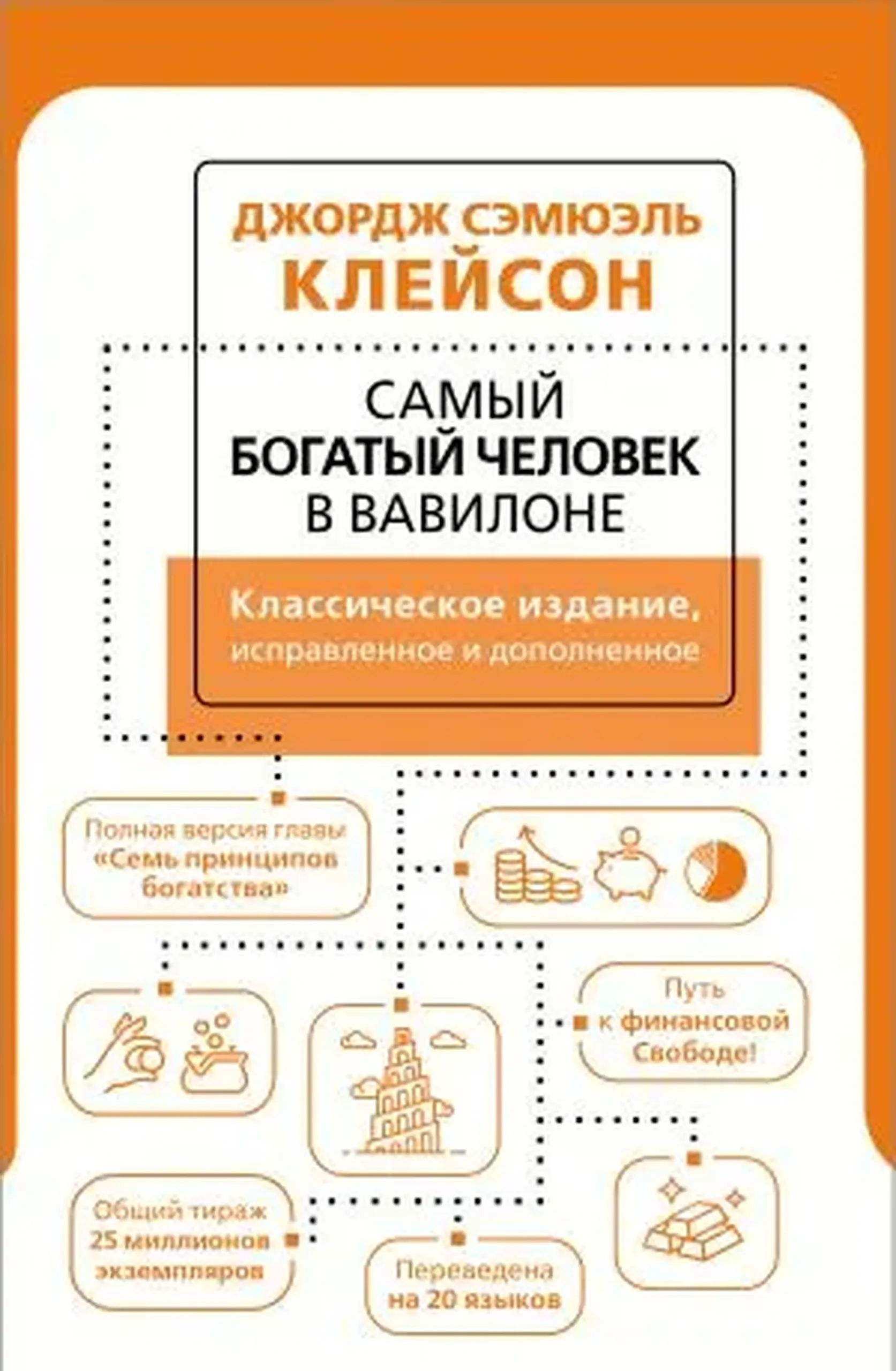 Самый богатый человек в Вавилоне | Джордж Клейсон