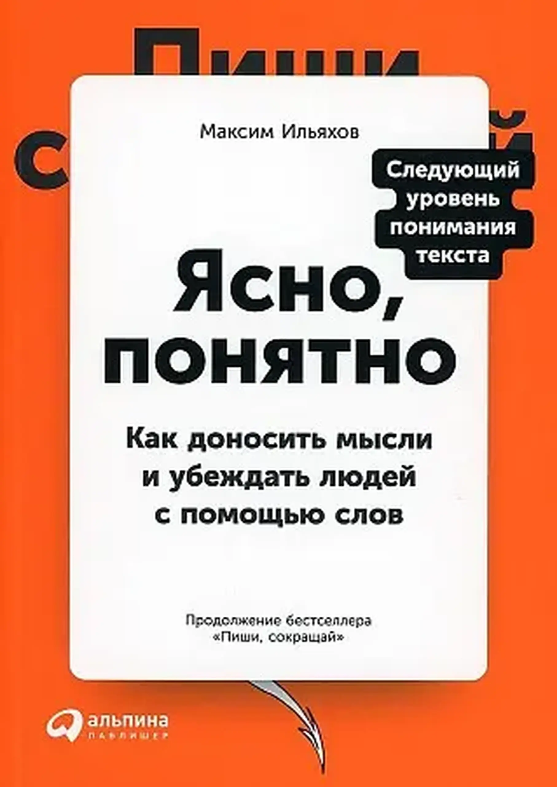 Ясно, понятно. Как доносить мысли и убеждать людей с помощью слов | Максим Ильяхов