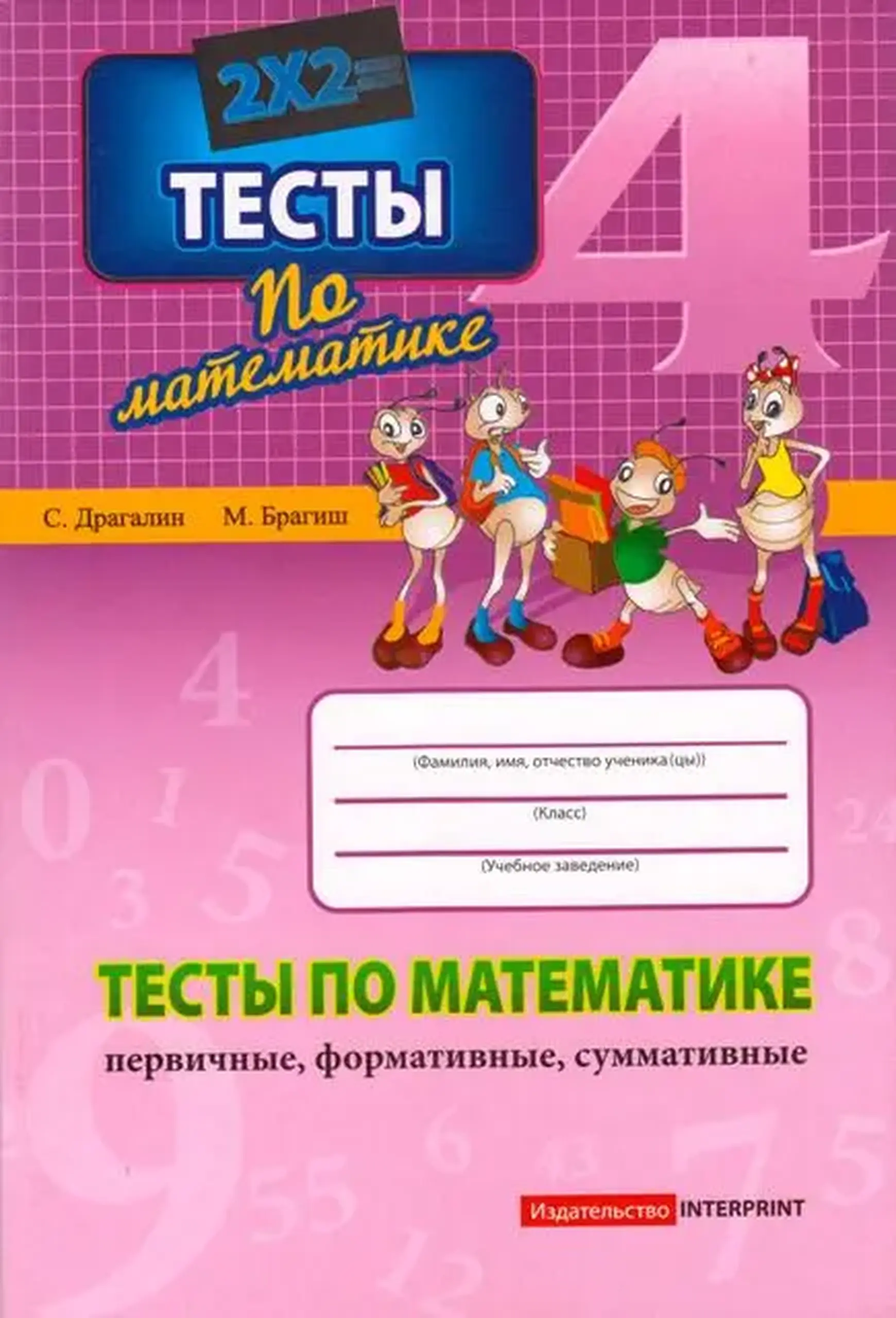 Математика 4 кл. Тесты (первичные, формативные, суммативные) | Мария Брагиш