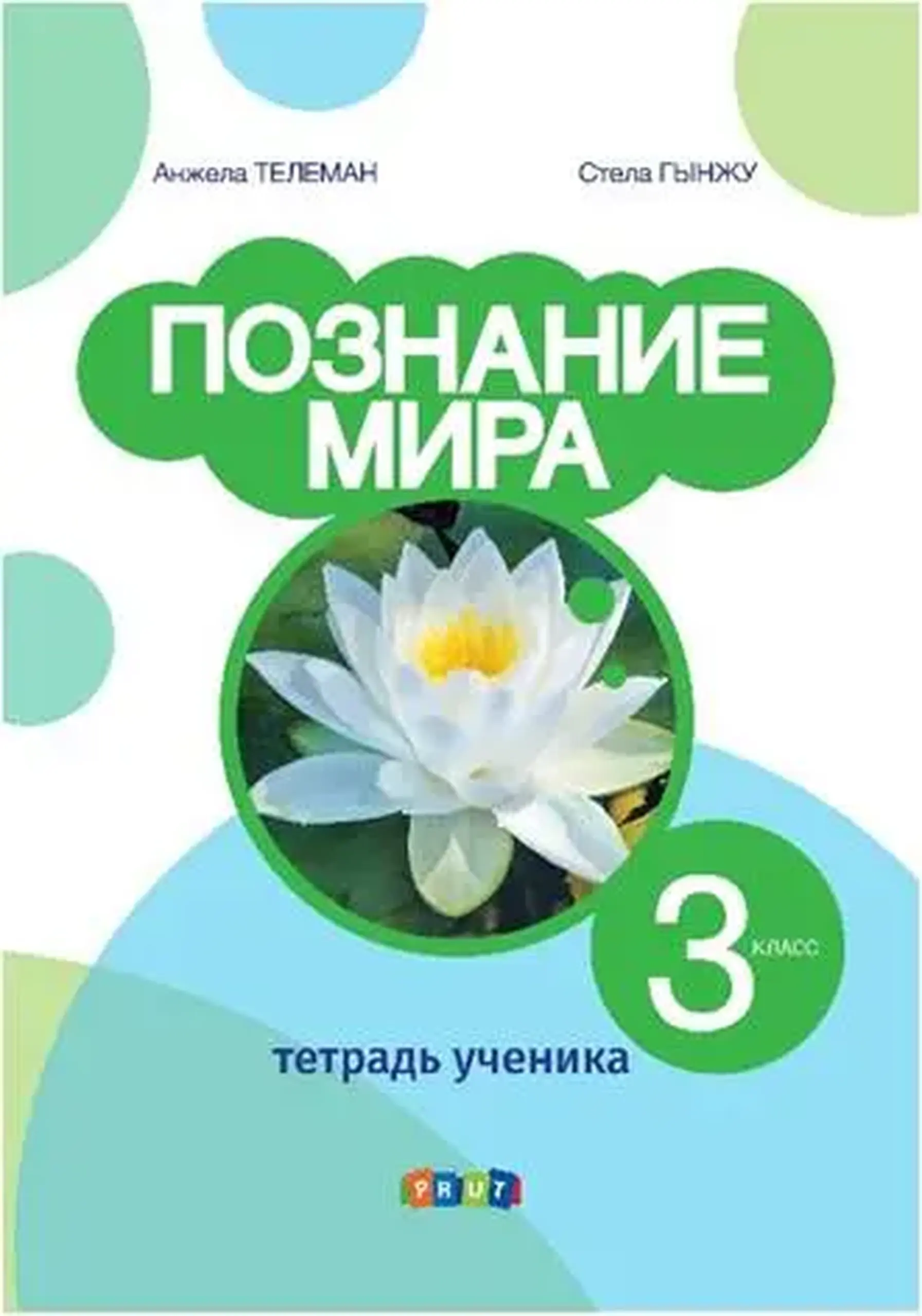 Познание мира 3 кл. Тетрадь ученика | Angela Teleman, Stela Ginju