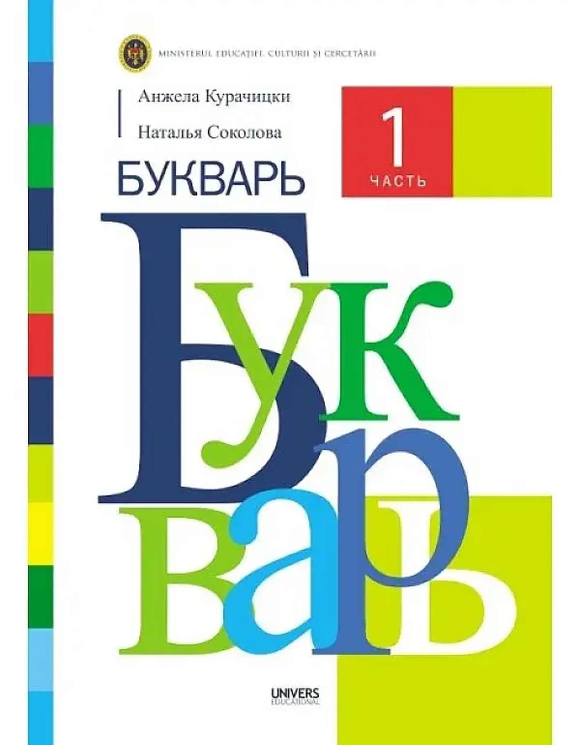 Букварь. 1 часть. Учебник для 1-го класса | Анжела Курачицки, Наталья Соколова