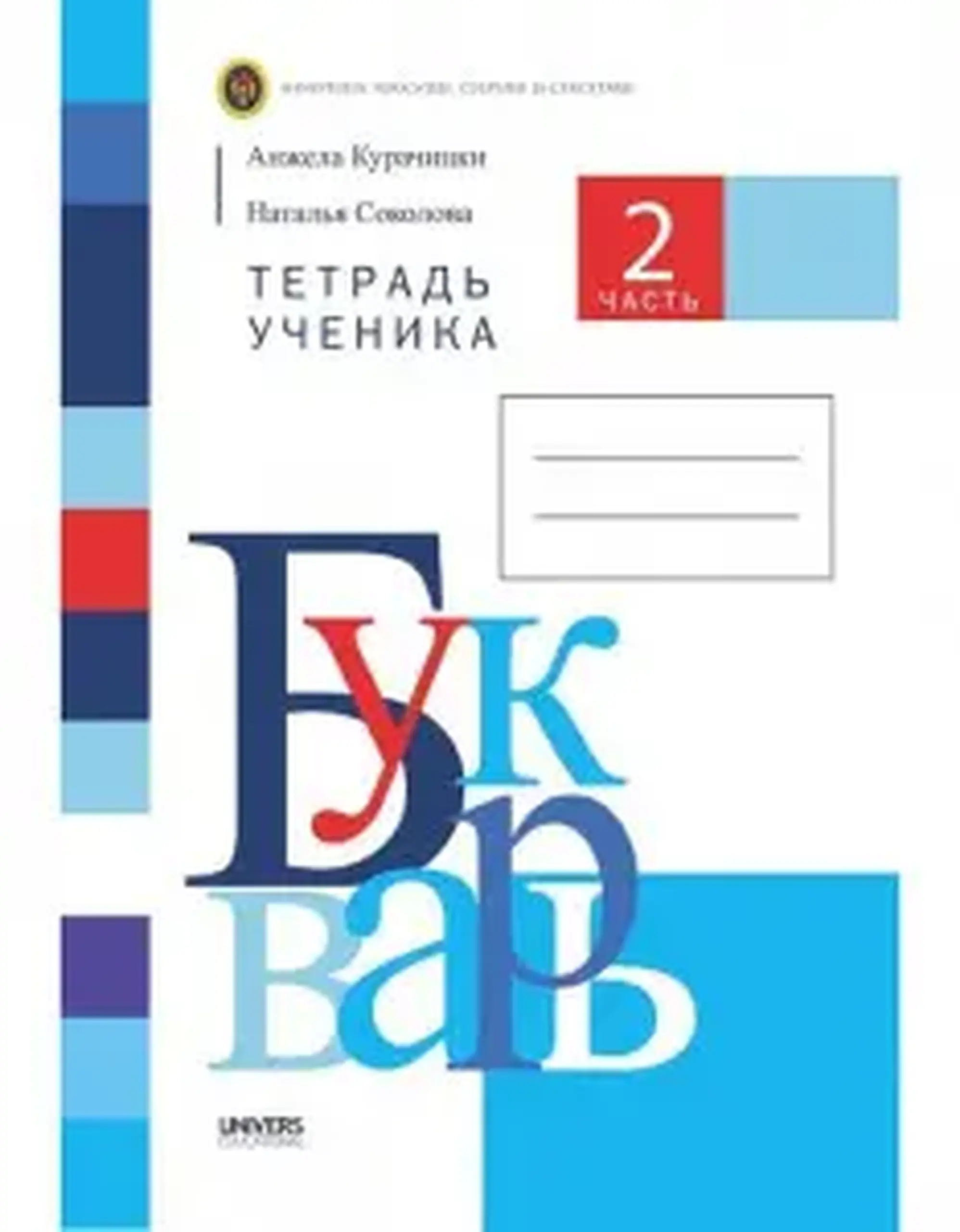 Букварь. Тетрадь 2 часть.Тетрадь для 1-го класса | Анжела Курачицки, Наталья Соколова
