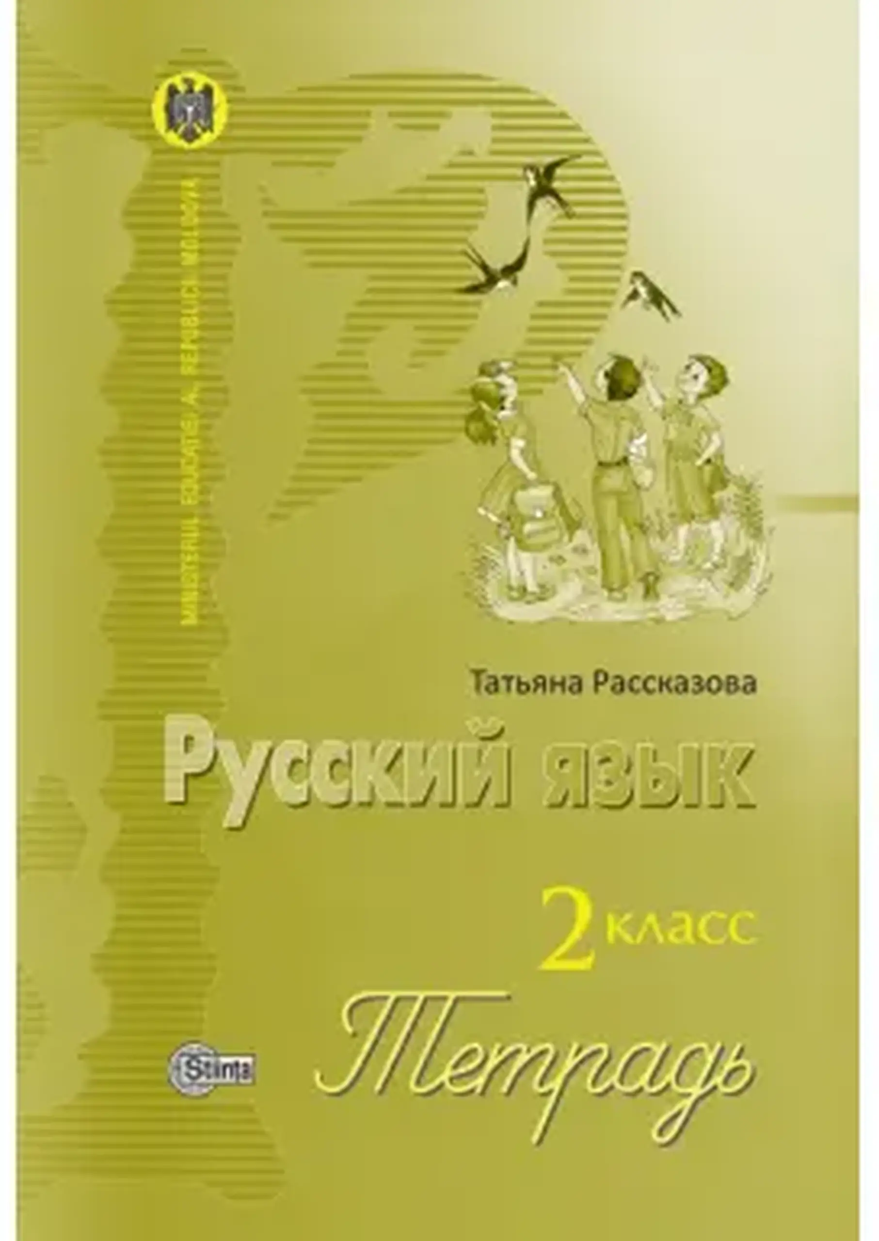 Русский язык и литература 2 кл. Тетрадь | Татьяна Рассказова