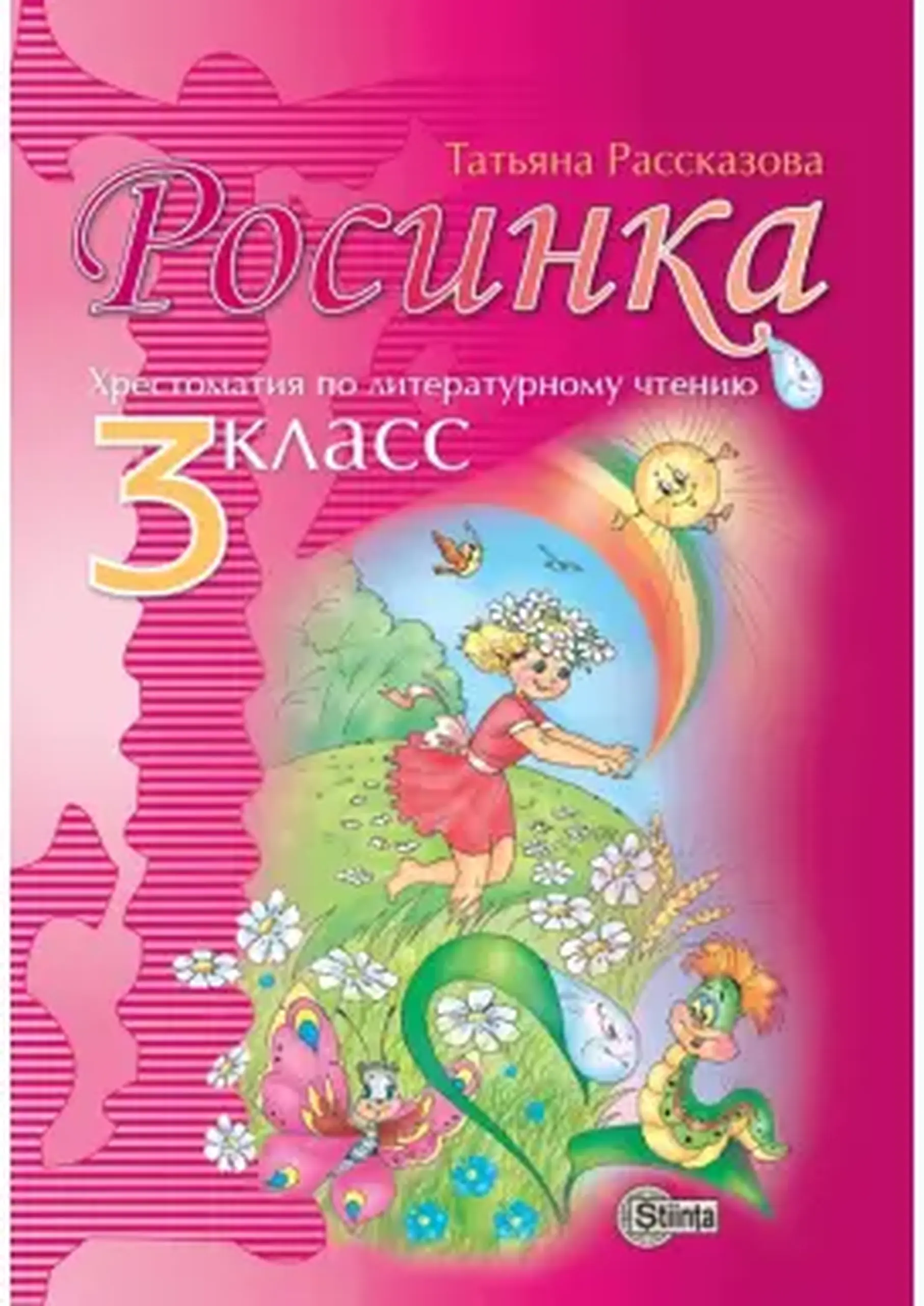 Росинка 3 кл. Хрестоматия по литературному чтению | Татьяна Рассказова