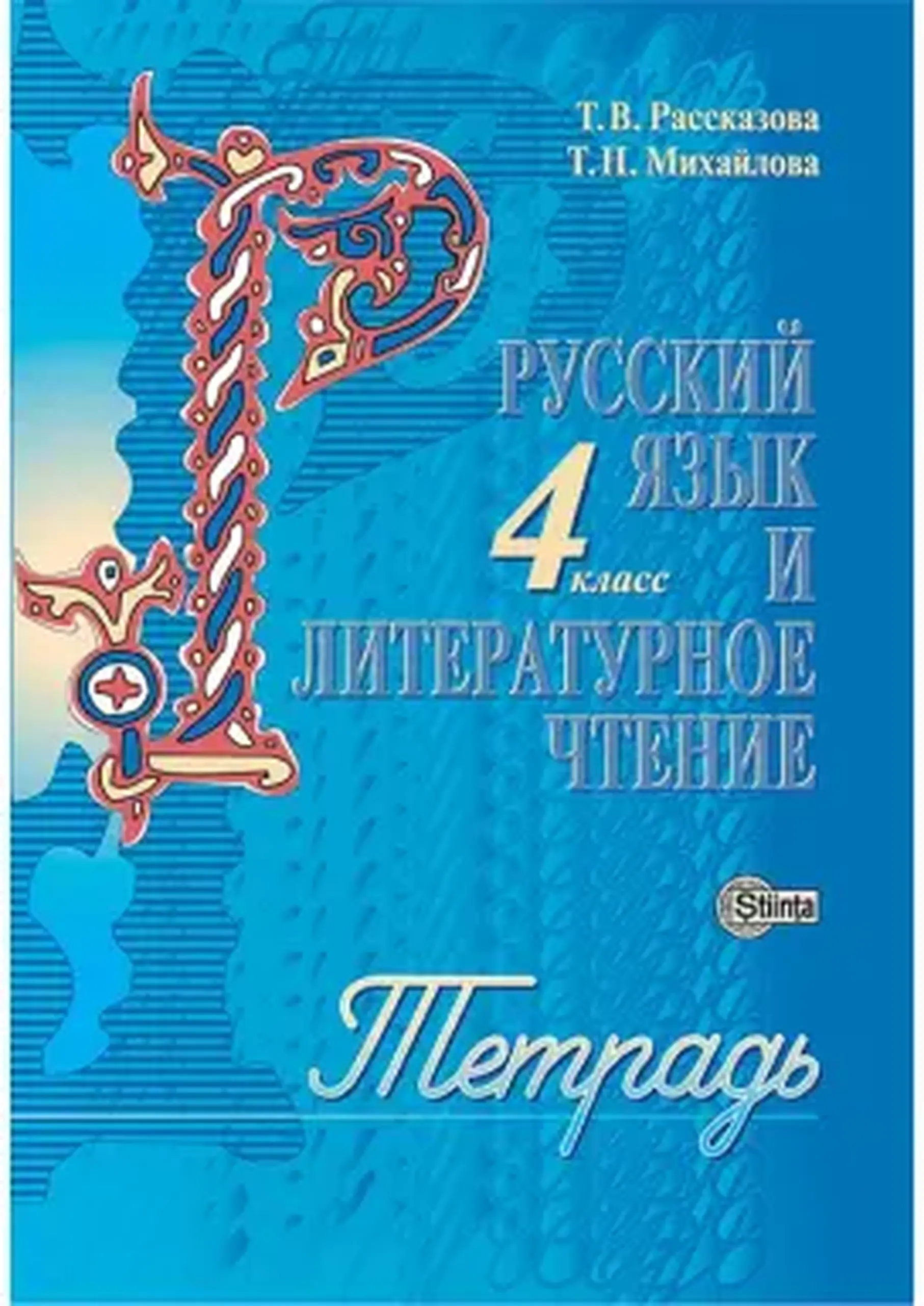 Русский язык и литературное чтение 4 кл. Тетрадь | Татьяна Рассказова