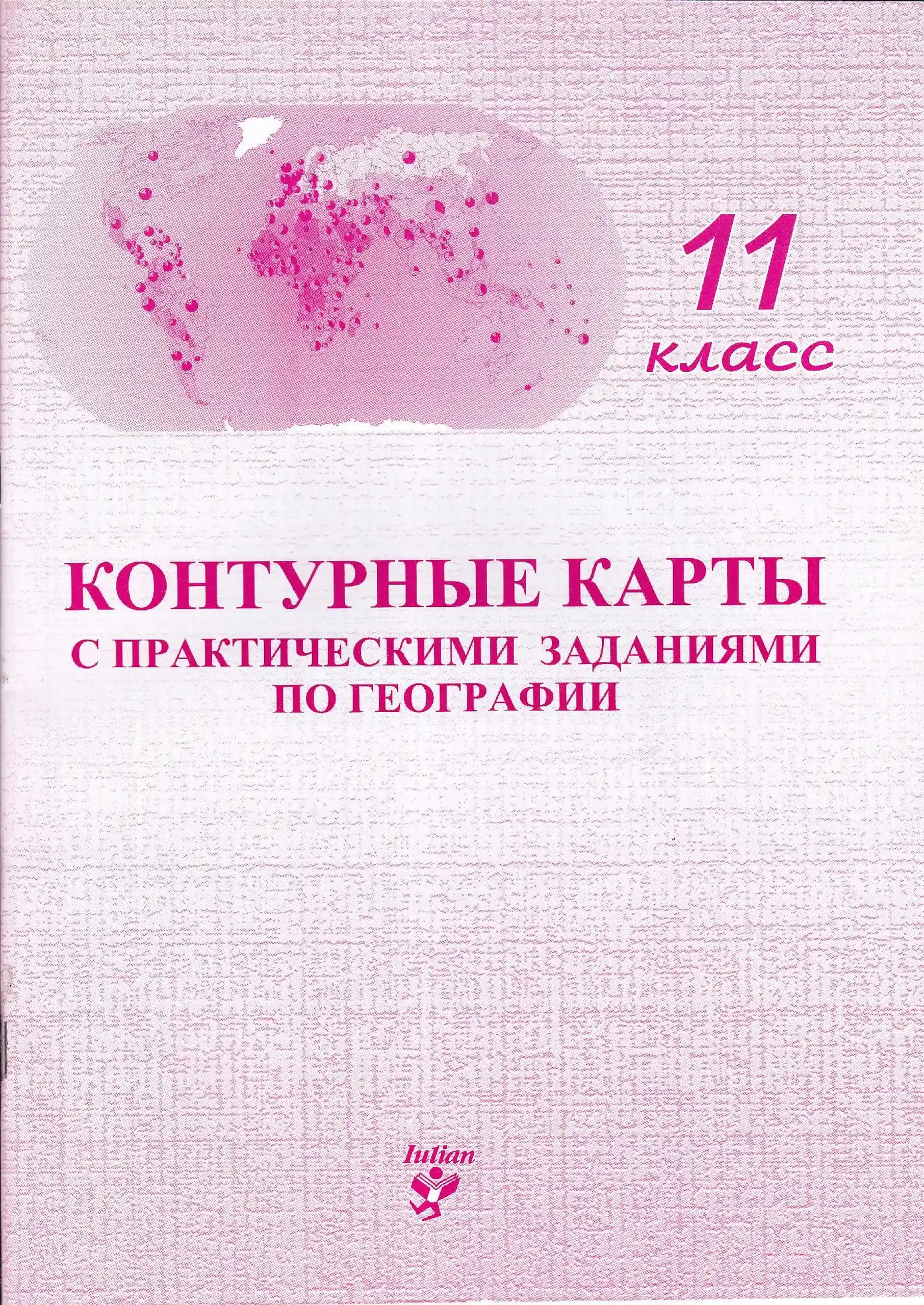 Контурные карты с практическими заданиями по географии 11 кл.