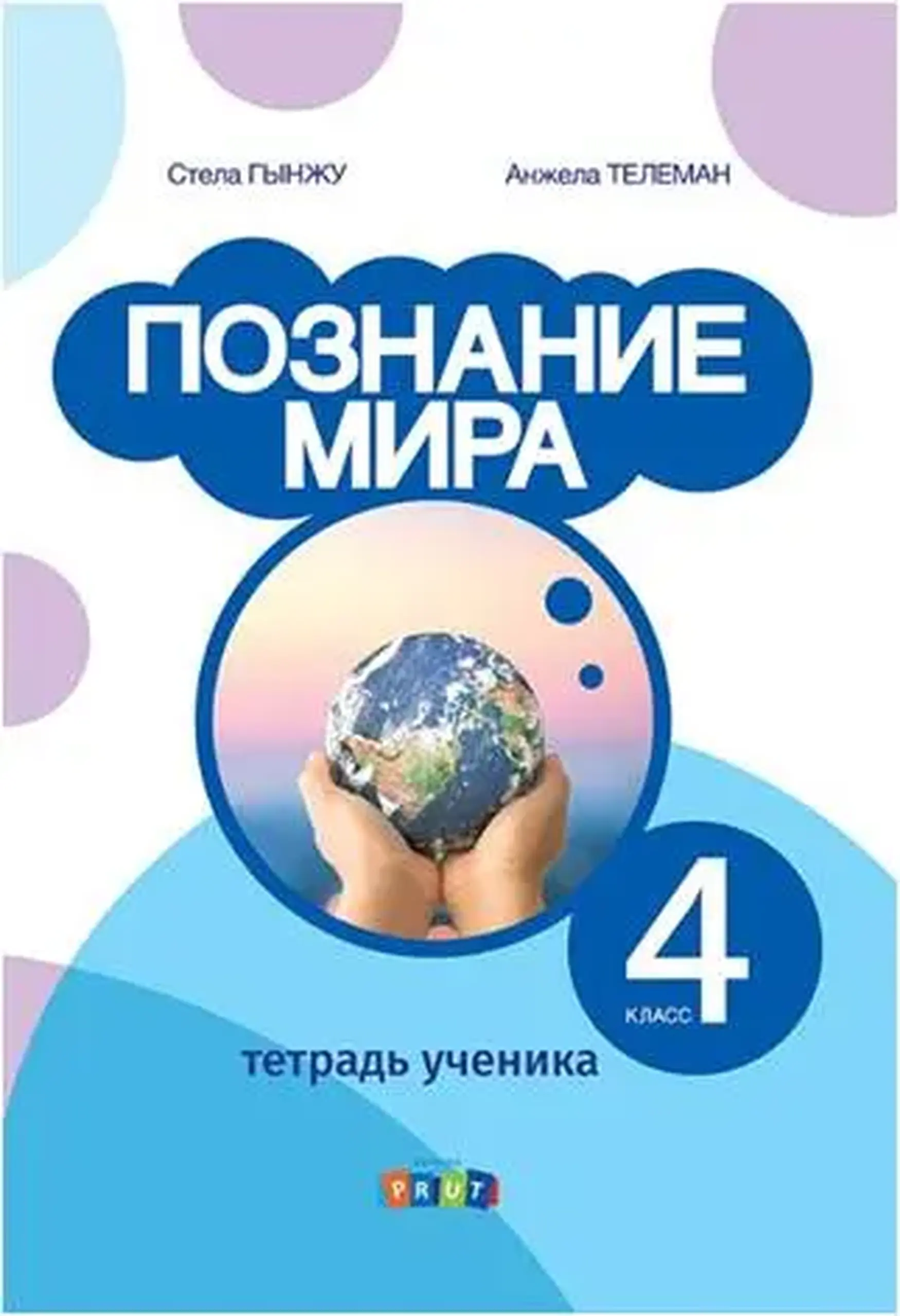 Познание мира 4 кл. Тетрадь ученика | Angela Teleman, Stela Ginju