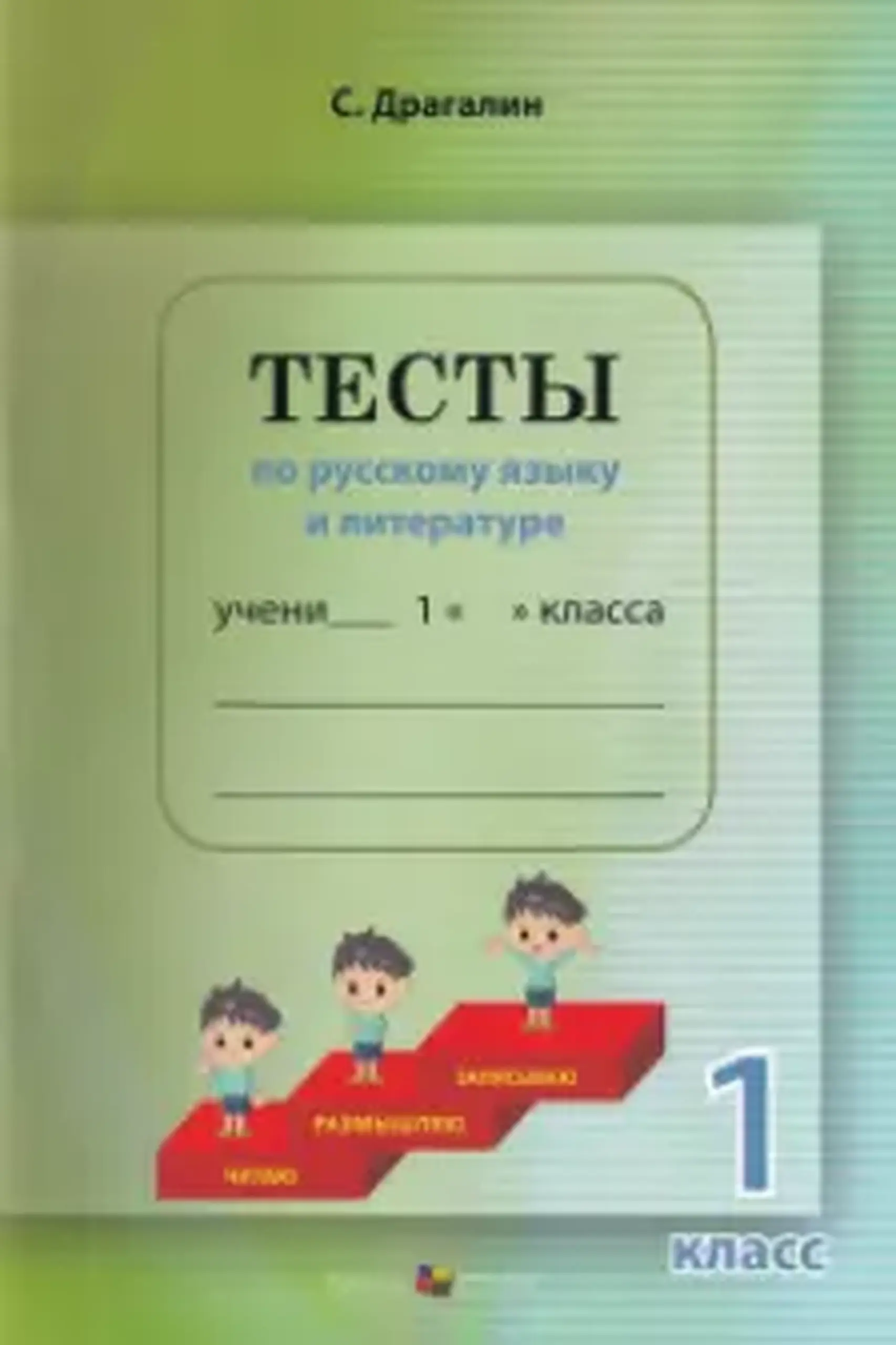 Тесты по русскому языку и литературе 1 класс | Тамара Демченко, С.Драгалина