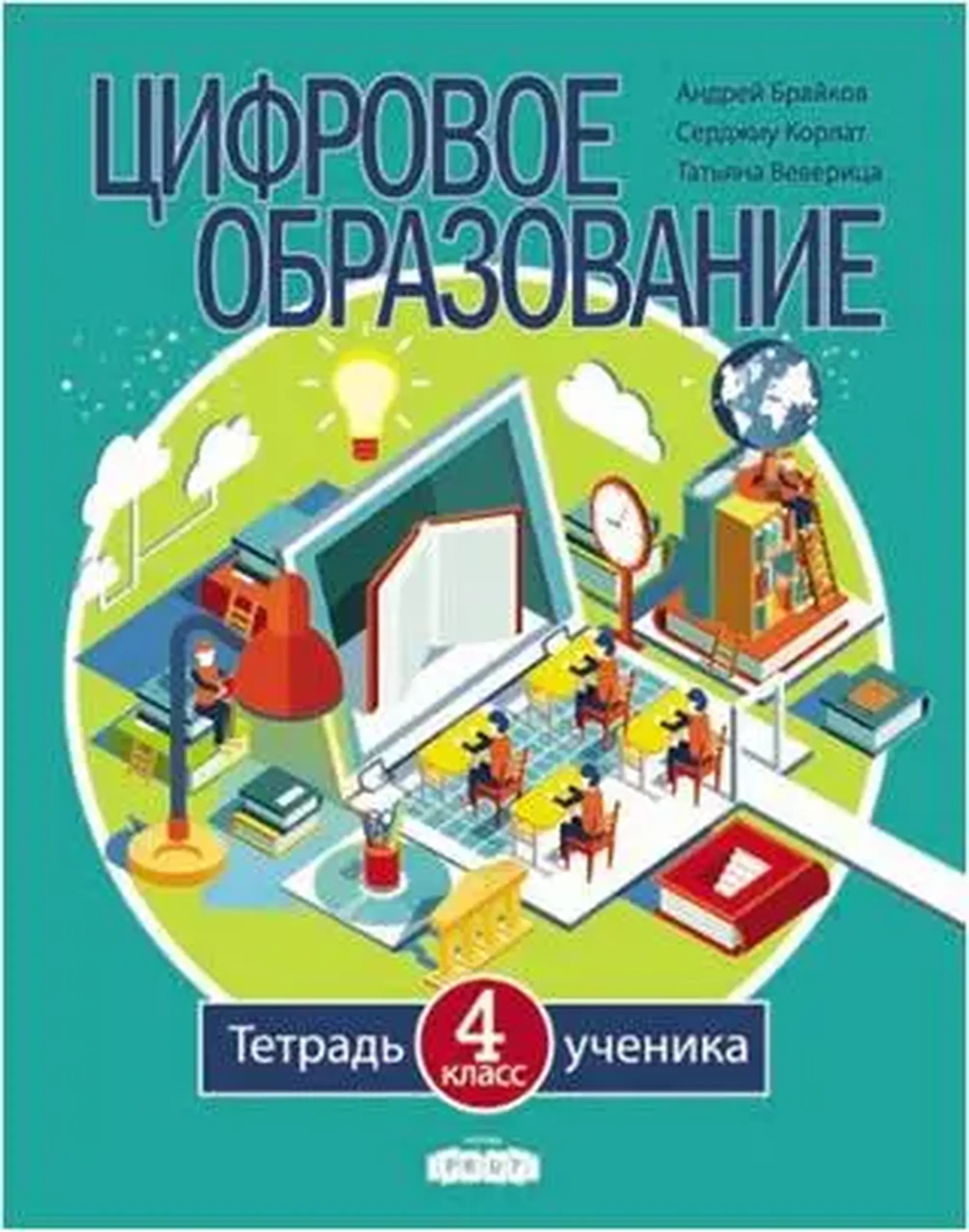 Цифровое образование 4 кл. Тетрадь ученика | Andrei Braicov, Sergiu Corlat