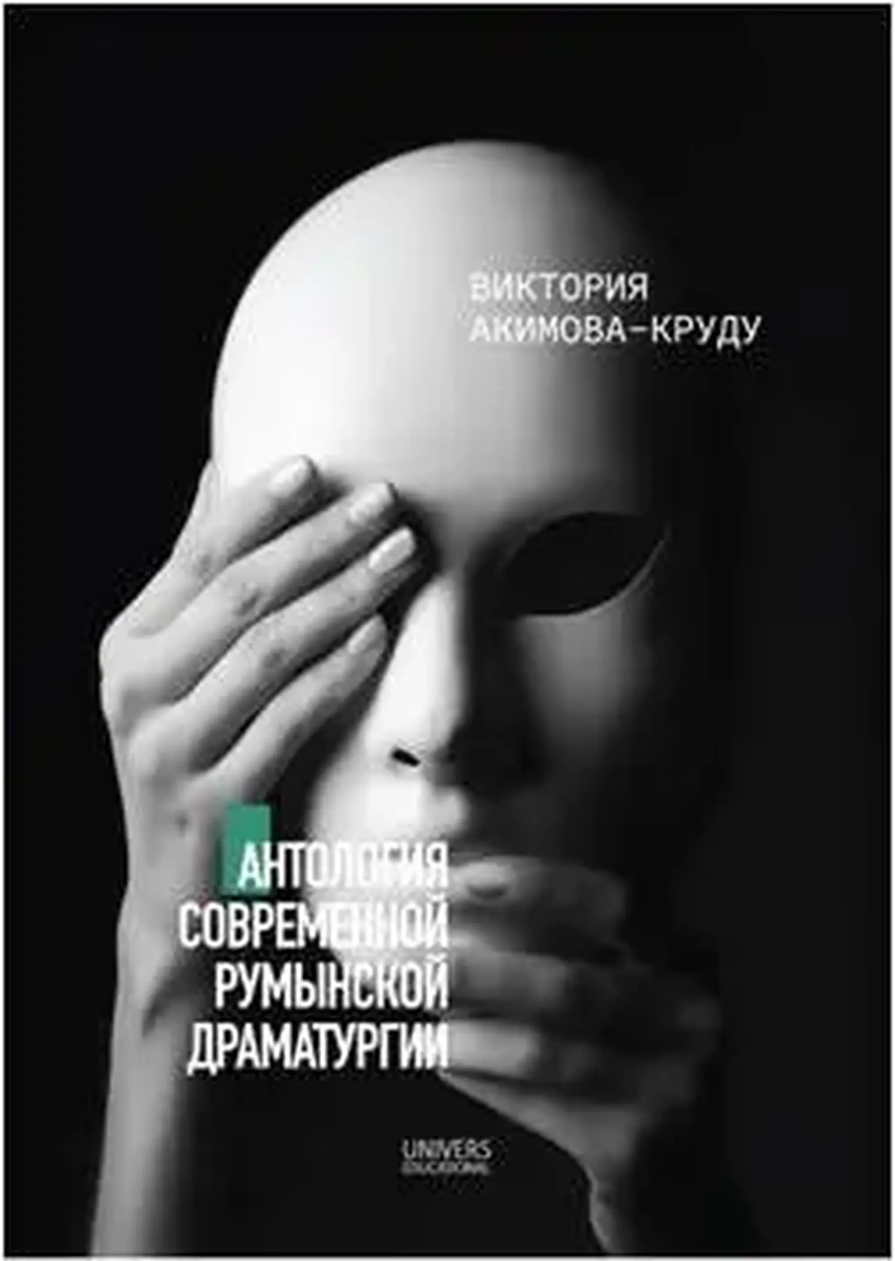 Антология современной румынской драматургии | Виктория Акимова-Круду