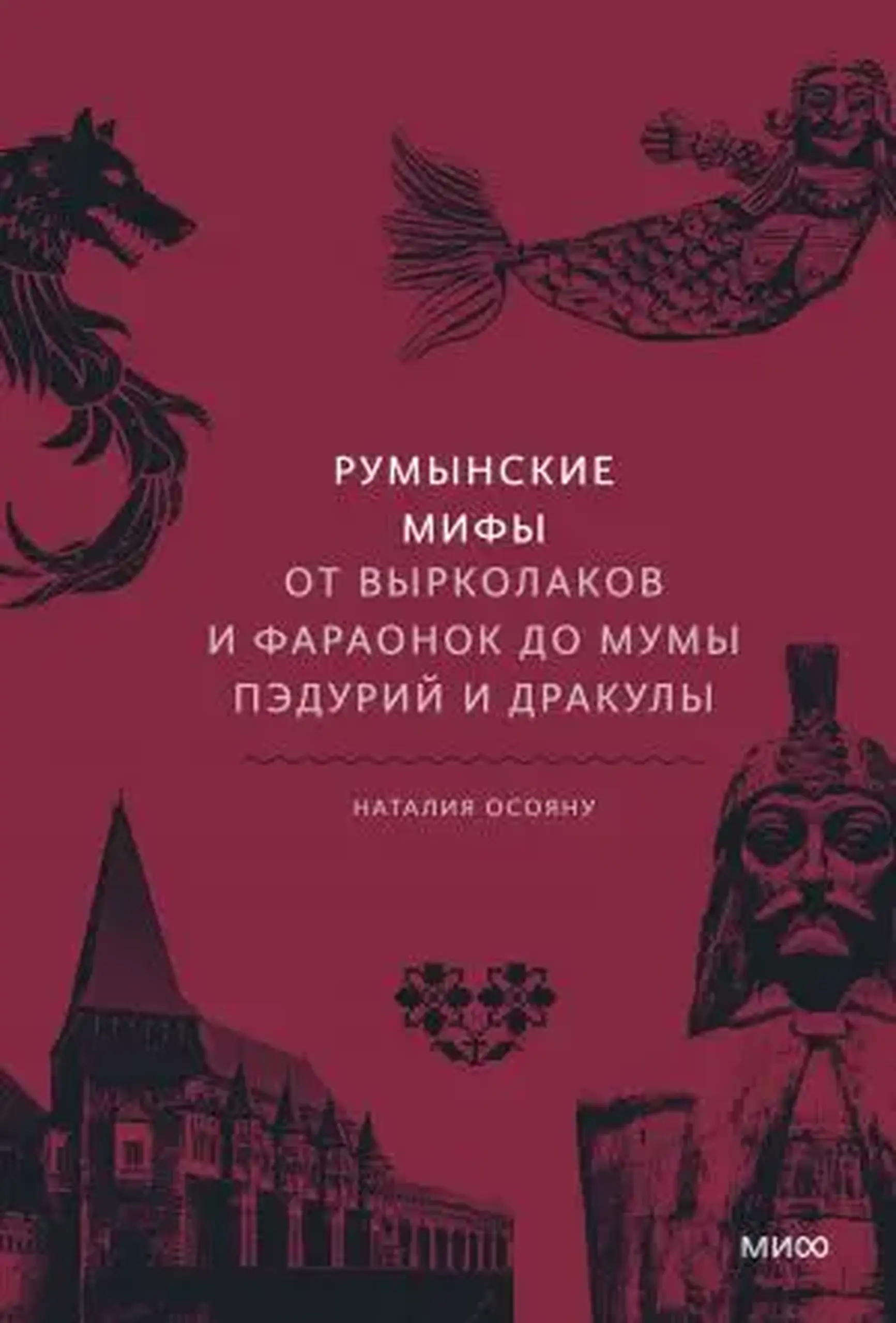 Румынские мифы. От вырколаков и фараонок до Мумы Пэдурий и Дракулы | Наталия Осояну