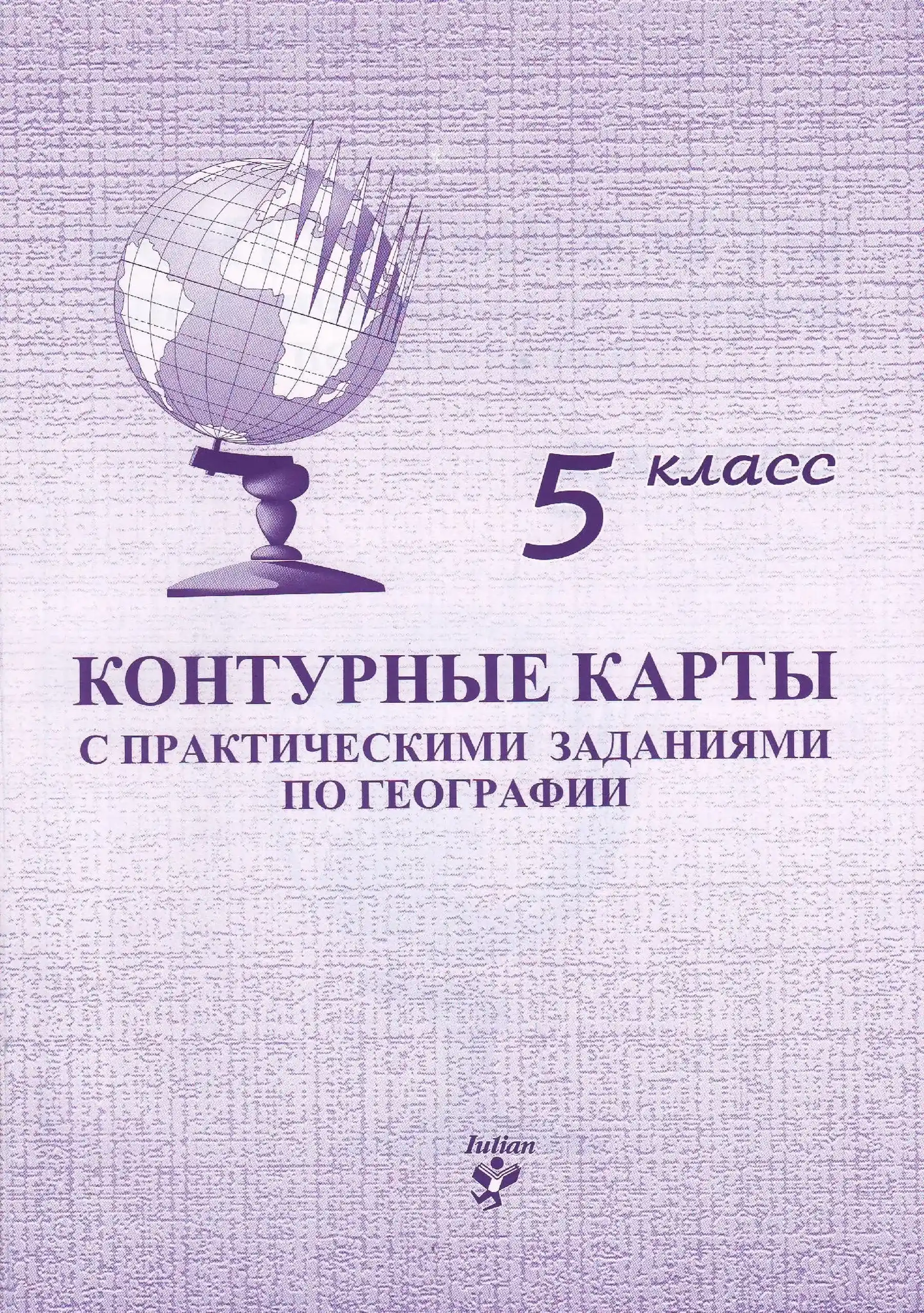 Контурные карты с практическими заданиями по географии 5 кл. | Svetlana Axinti, Eugenia Carlateanu