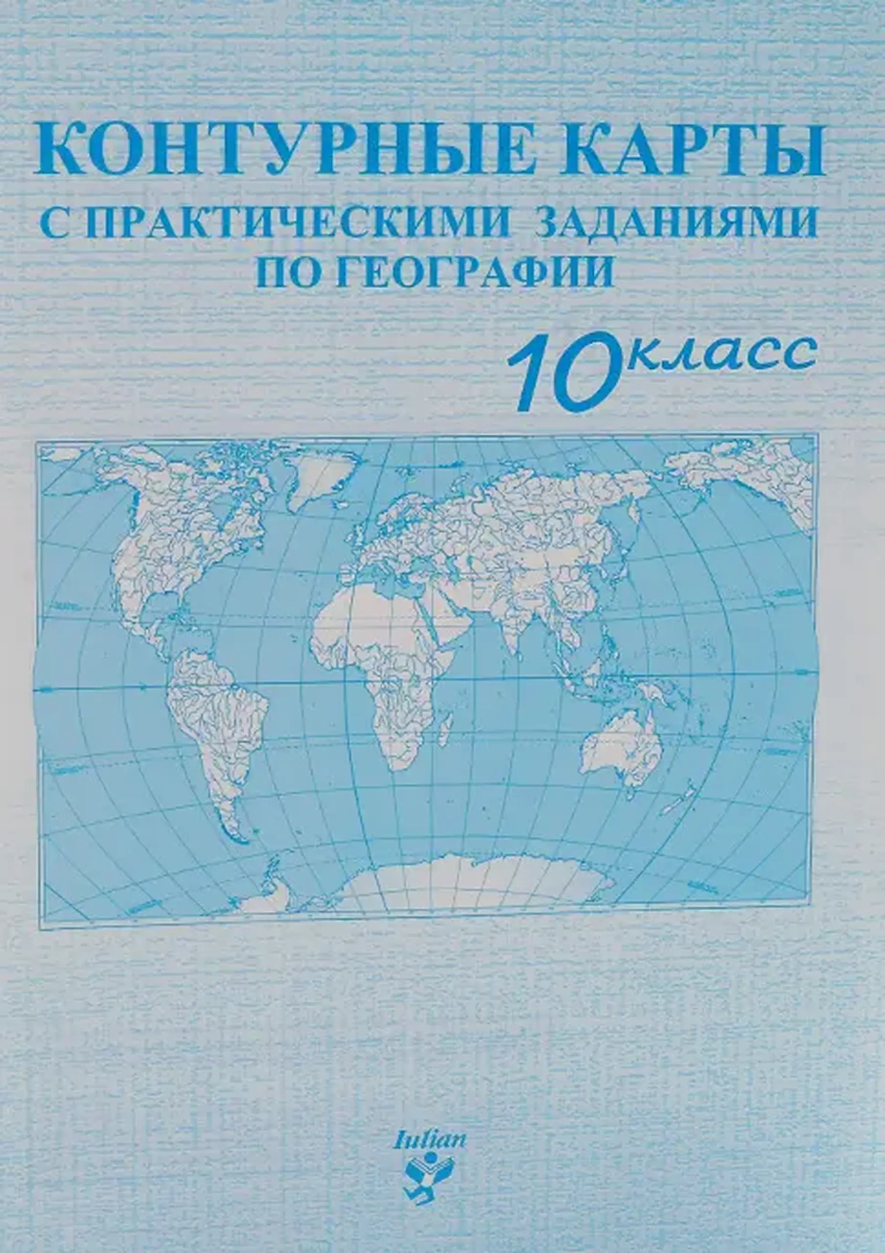 Контурные карты с практическими заданиями по географии 10 кл.