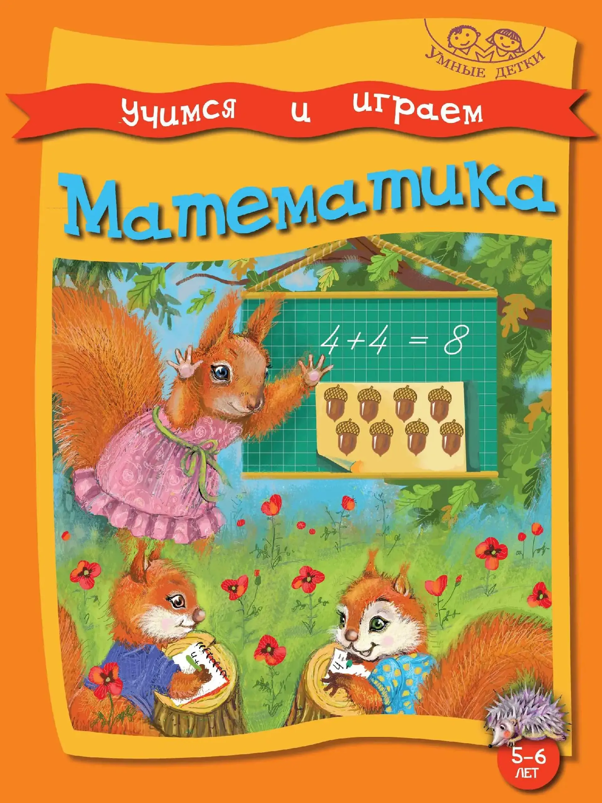 Учимся и играем. Математика. 5-6 лет | Анжела Курачицки