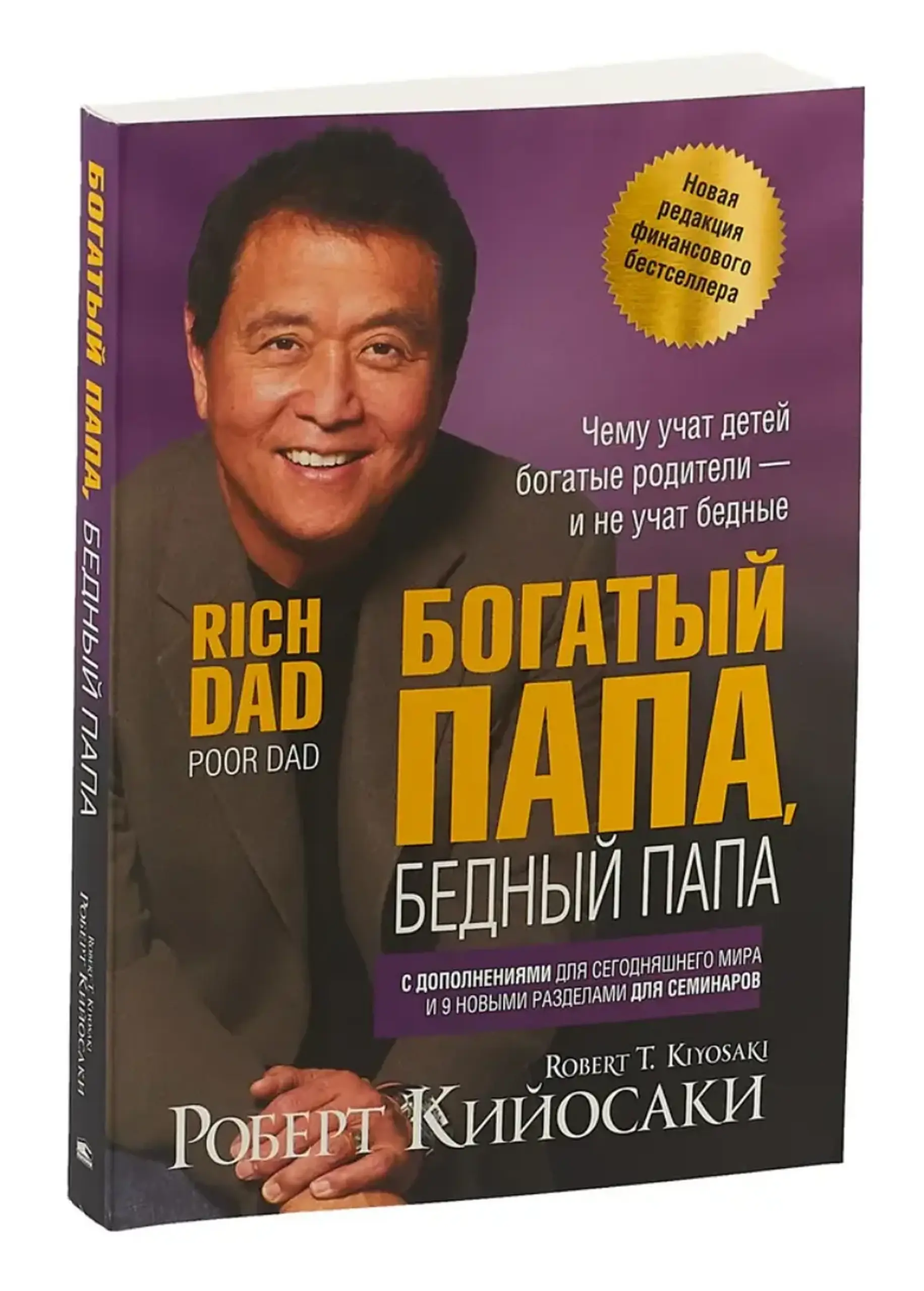 Богатый папа, бедный папа | Роберт Кийосаки