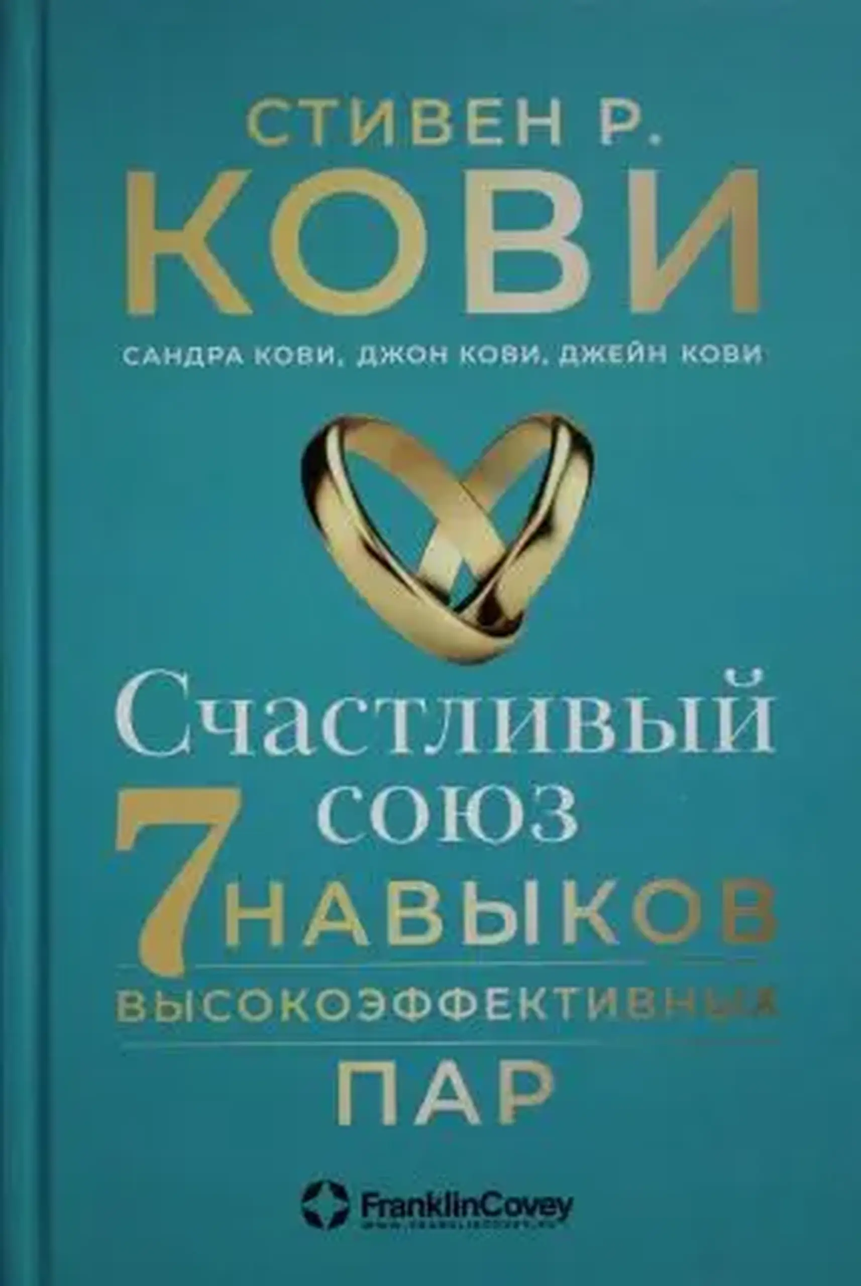 Счастливый союз. Семь навыков высокоэффективных пар | Стивен Кови