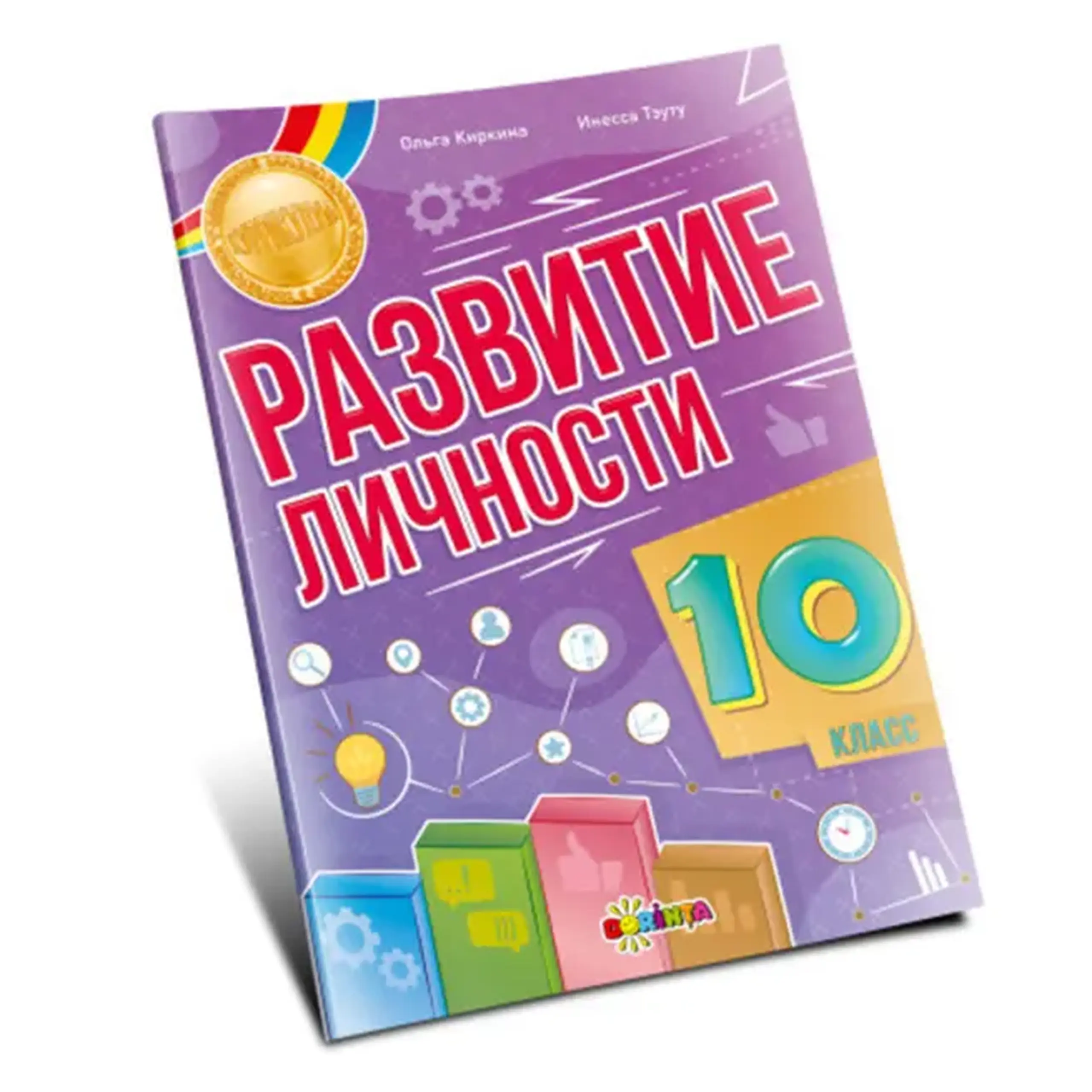Развитие личности 10 кл. | Olga Chirchin, Inesa Tautu