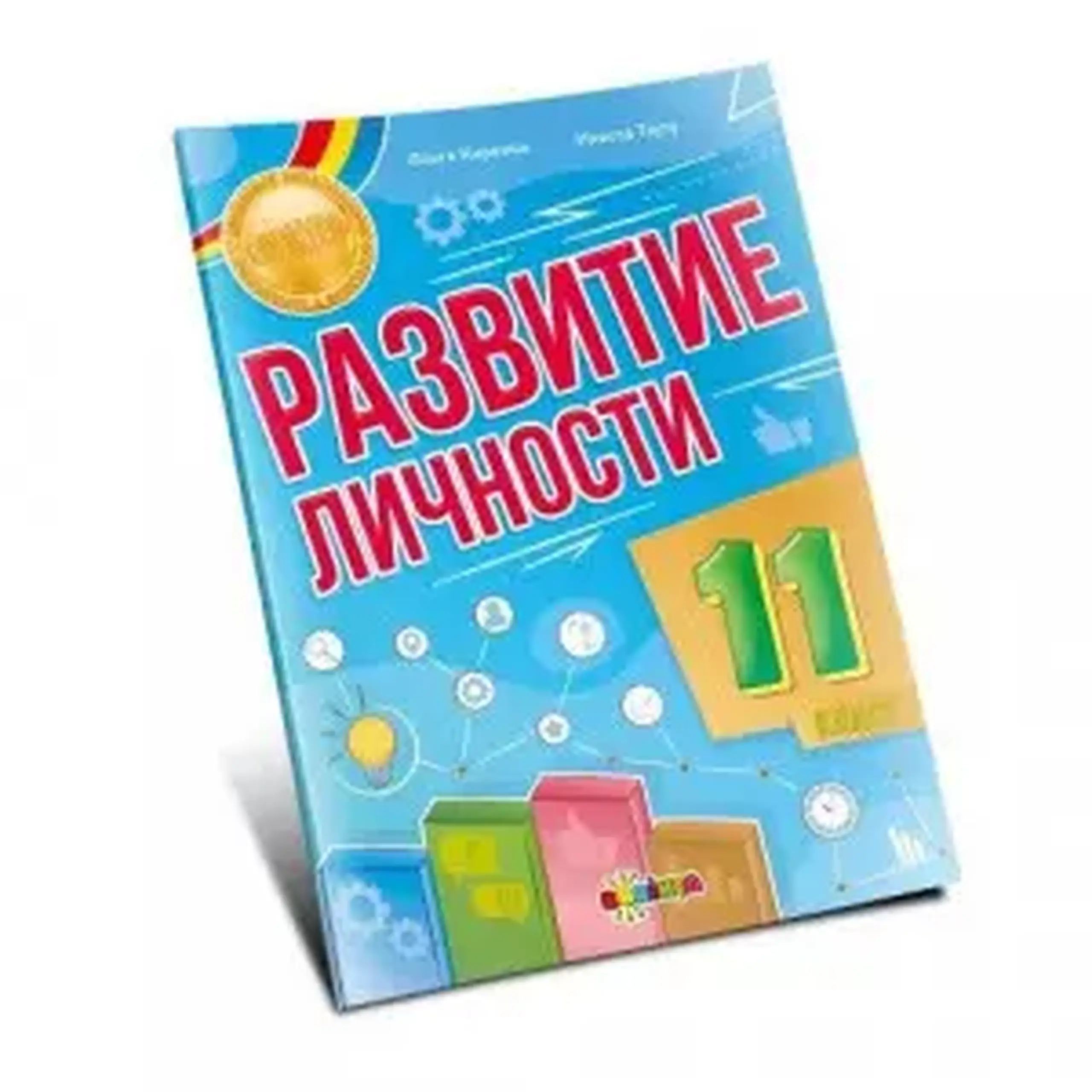 Развитие личности 11 кл. | Olga Chirchin, Inesa Tautu