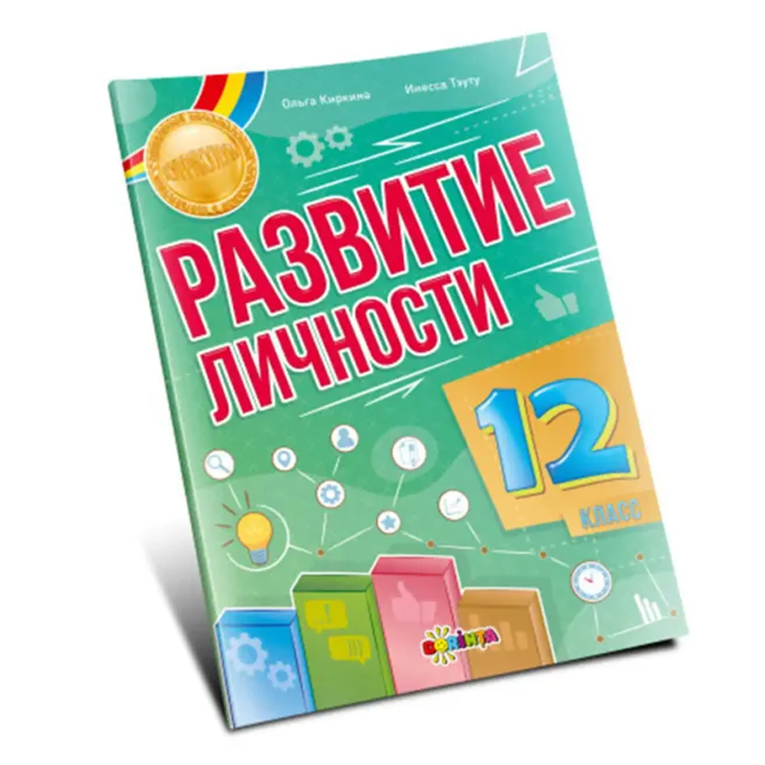Развитие личности 12 кл. | Olga Chirchin, Inesa Tautu