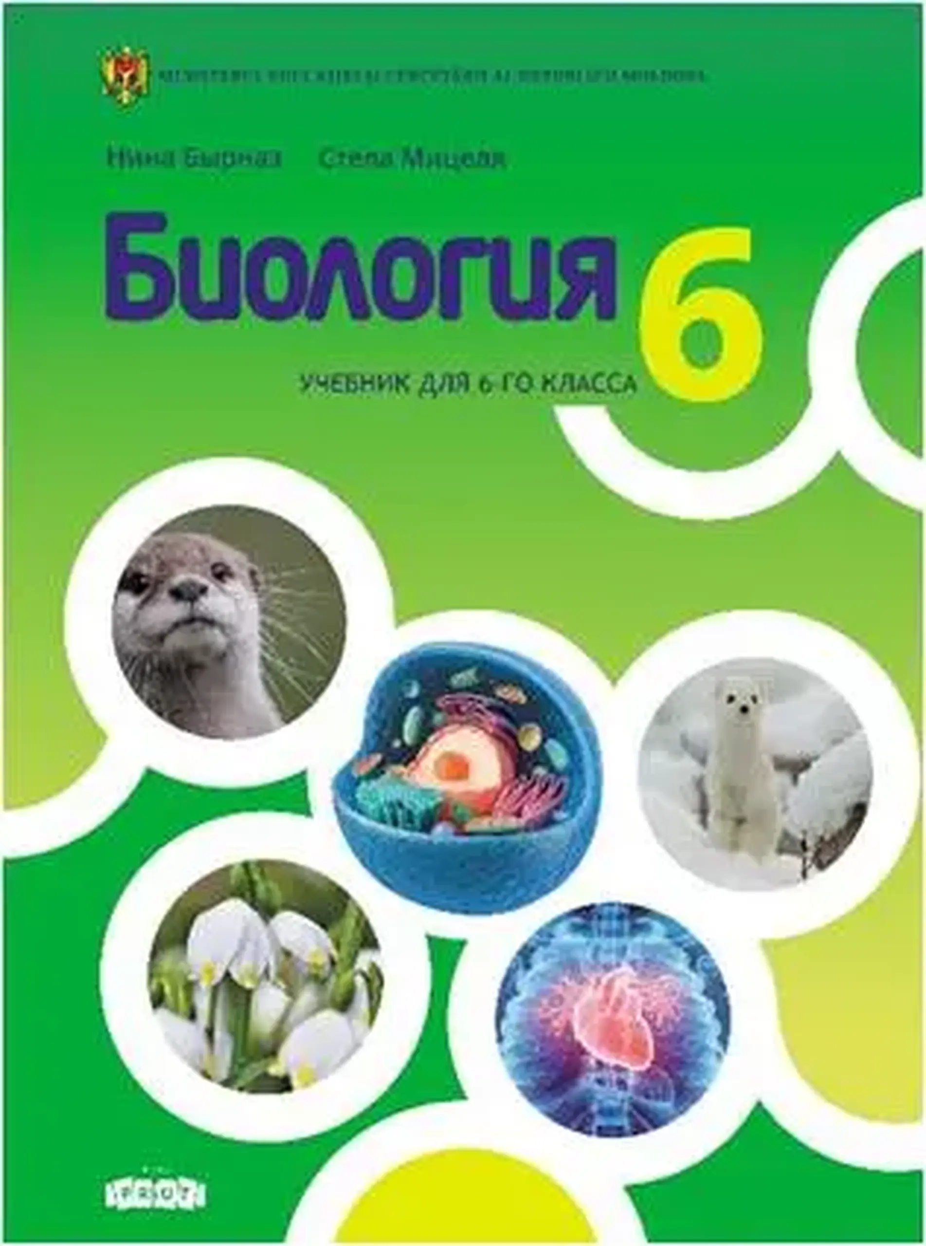 Биология 6 кл. Учебник | Нина Бырназ, Стела Мицеля