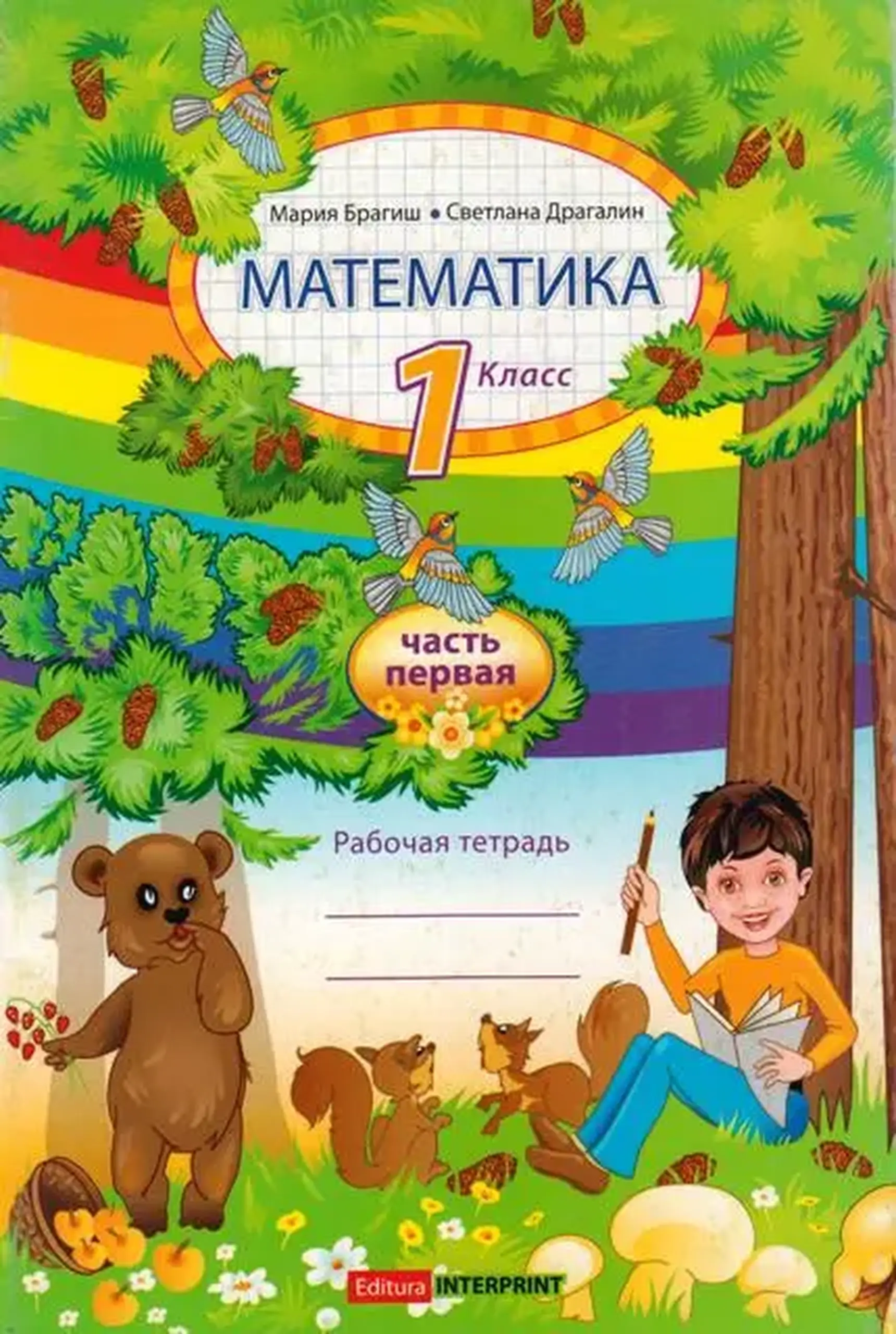 Математика 1 кл. Рабочая тетрадь 1 часть | Maria Braghis