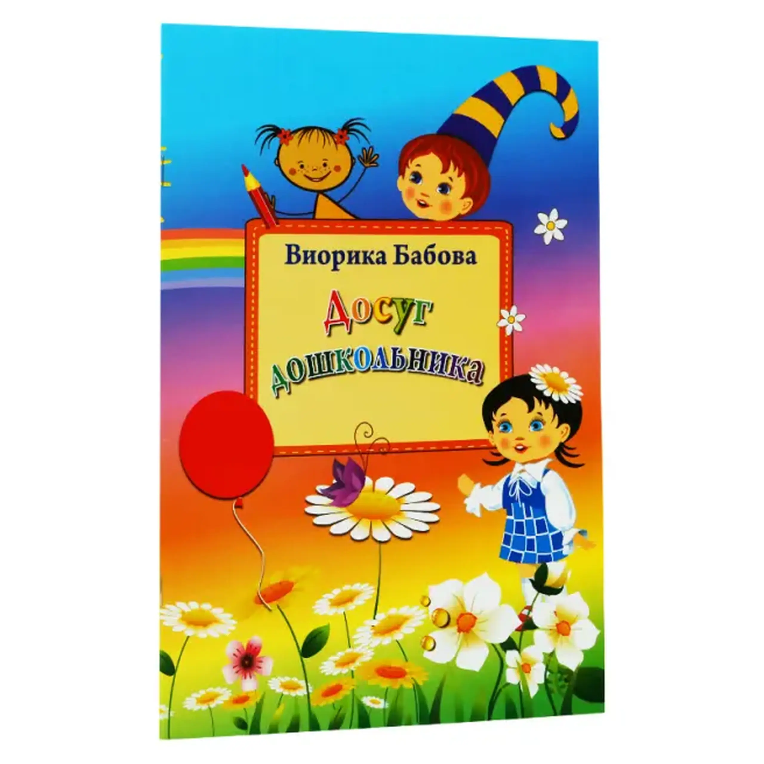 Досуг дошкольника | Viorica Babov