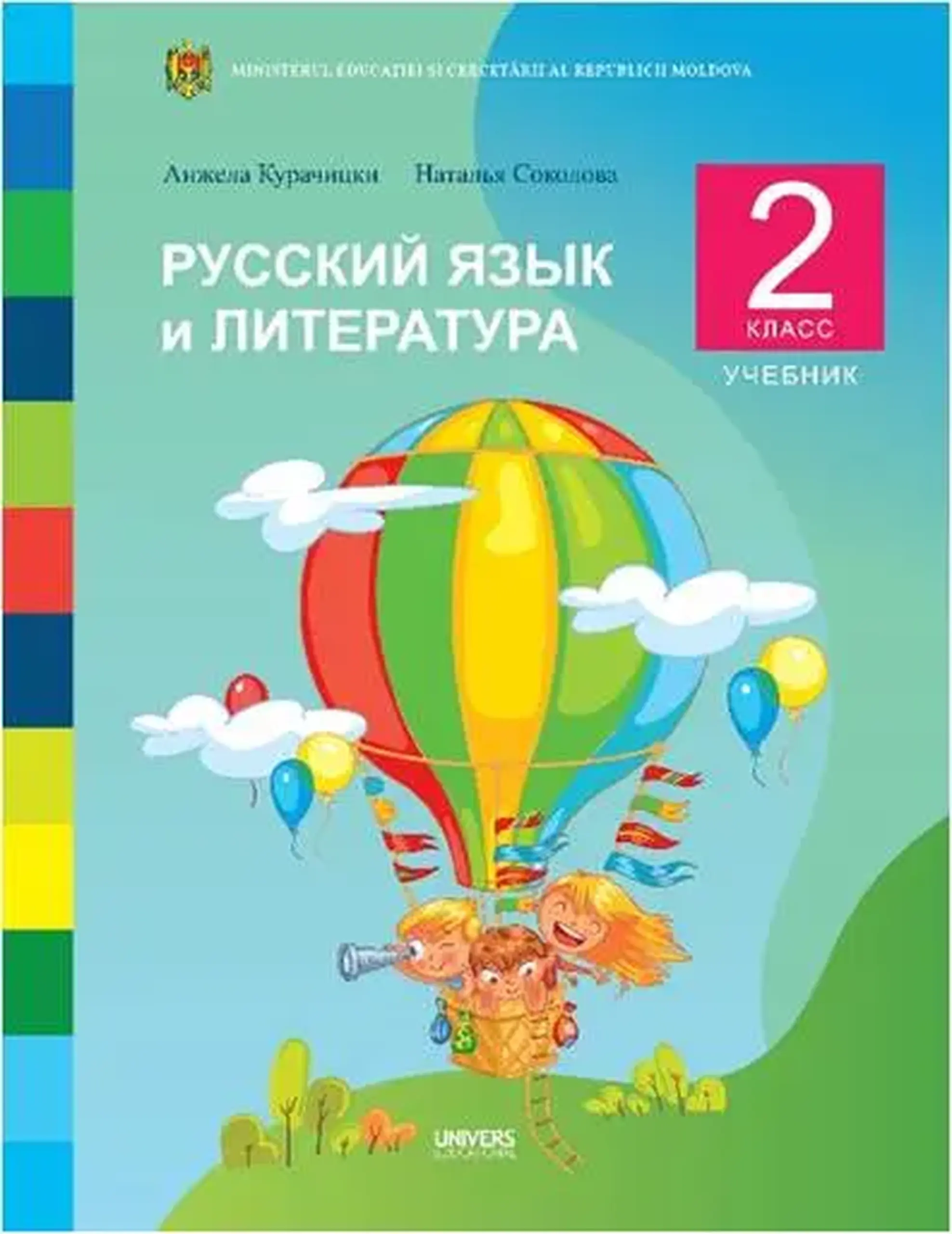 Русский язык и литература 2 кл. Учебник | Анжела Курачицки, Наталья Соколова