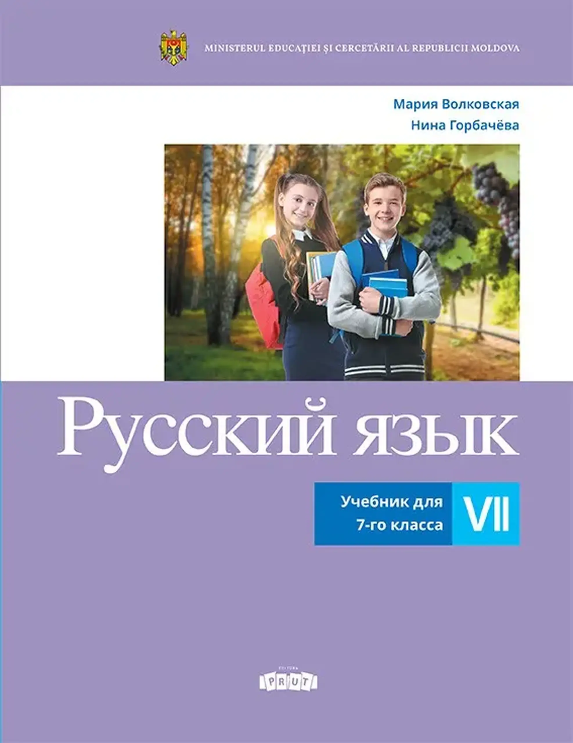 Русский язык. Учебник для 7-го класса | Мария Волковская, Нина Горбачёва