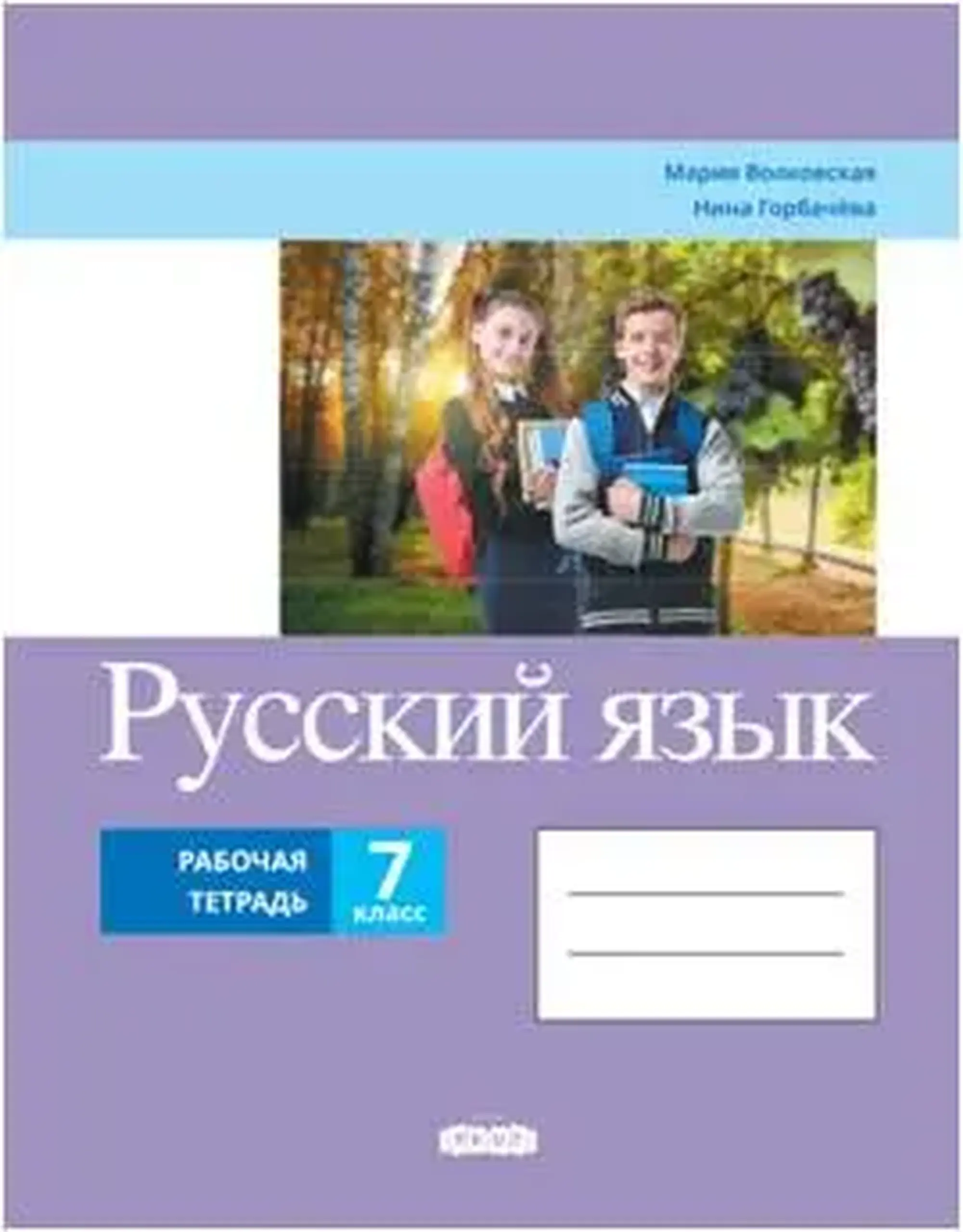 Русский язык 7 кл. Рабочая тетрадь. | Maria Volcovscaia, Nina Gorbaciova