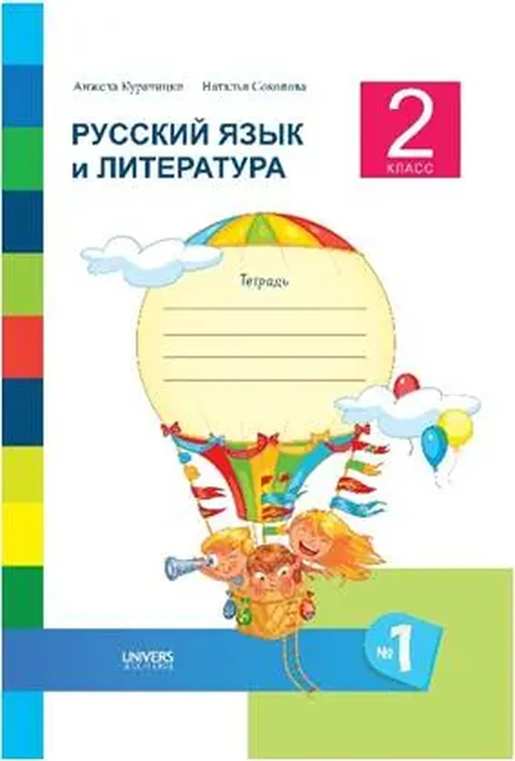 Русский язык и литература 2 класс. Тетрадь No.1 | Natalia Socolova
