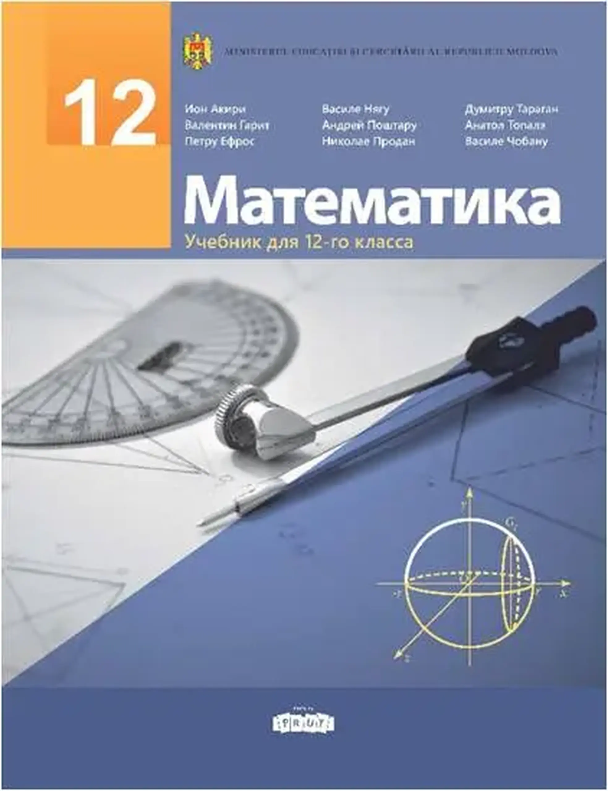 Математика 12 кл. Учебник | Ion Achiri, Vasile Neagu, Dumitru Taragan, Valentin Garit, Andrei Postaru, Anatol Topala, Petru Efros, Nicolae Prodan, Vasile Ciobanu