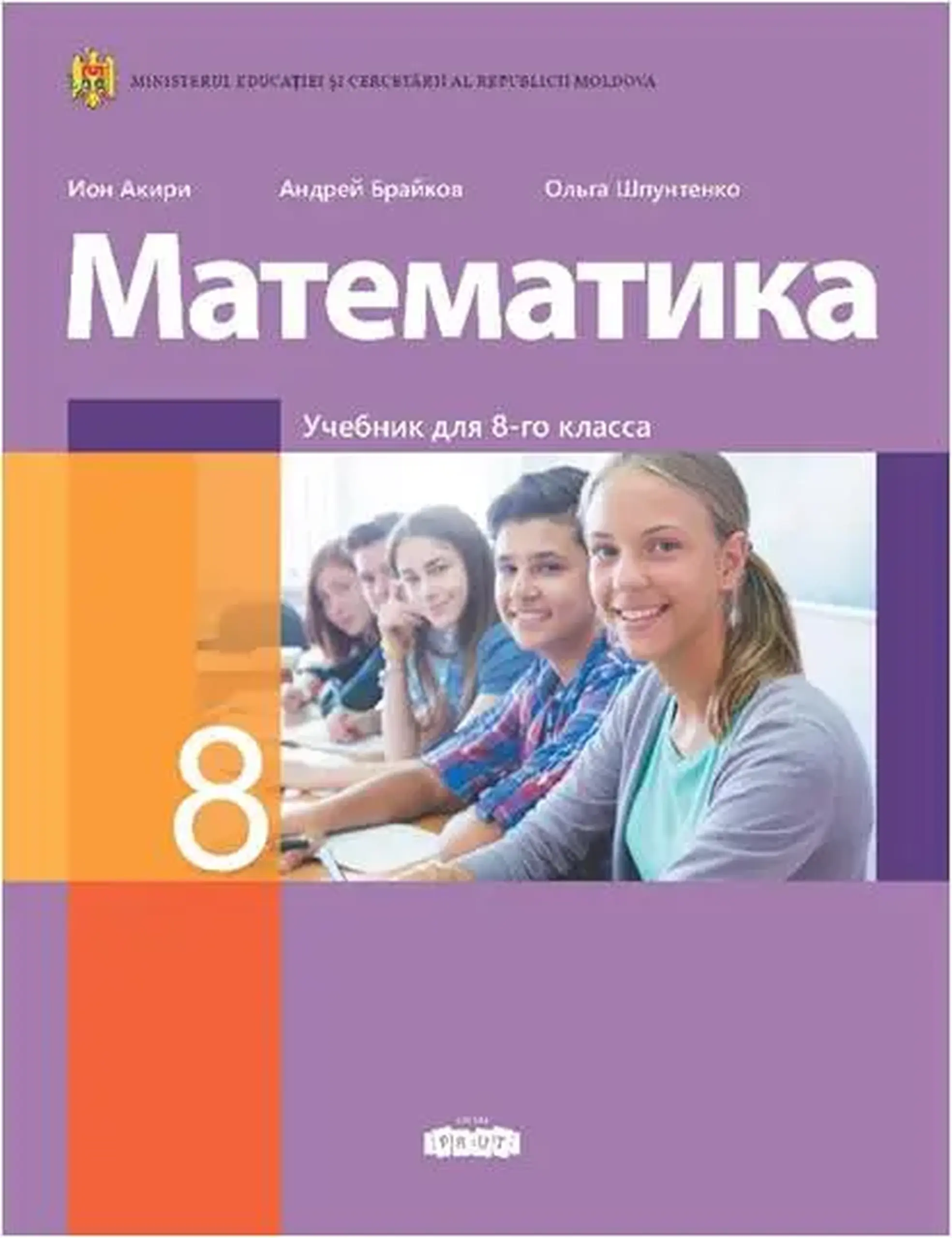 Математика 8 кл. Учебник | Ion Achiri, Andrei Braicov, Olga Spuntenco