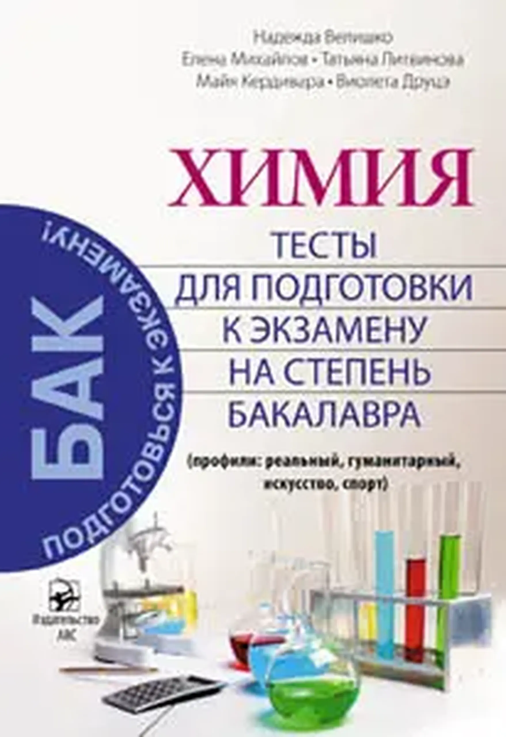 Химия 12 кл. Тесты для подготовки к экзамену на степень бакалавра | Надежда Велишко, Елена Михайлов, Татьяна Литвинова