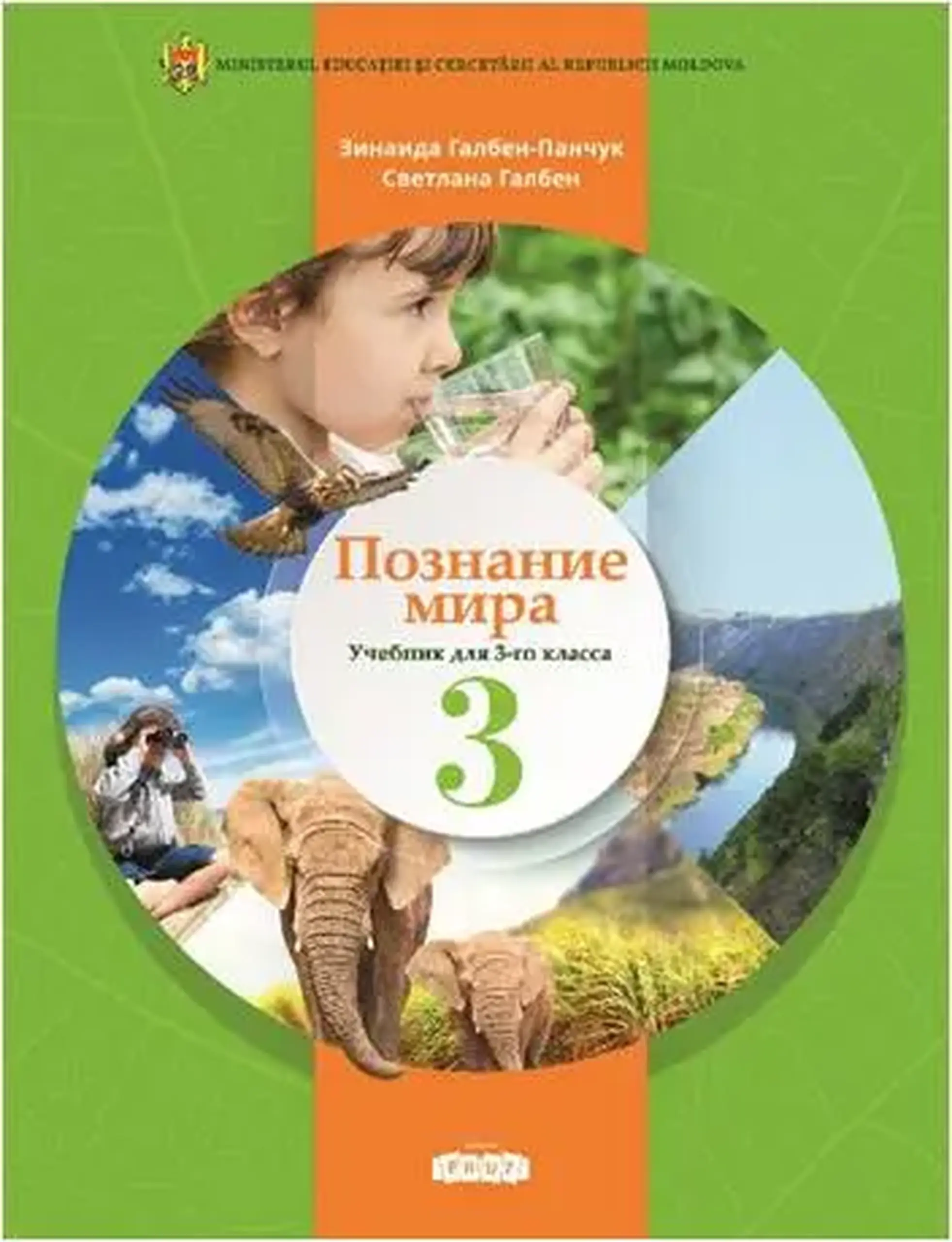 Познание мира 3 кл. Учебник | Zinaida Galben-Panciuc, Svetlana Galben
