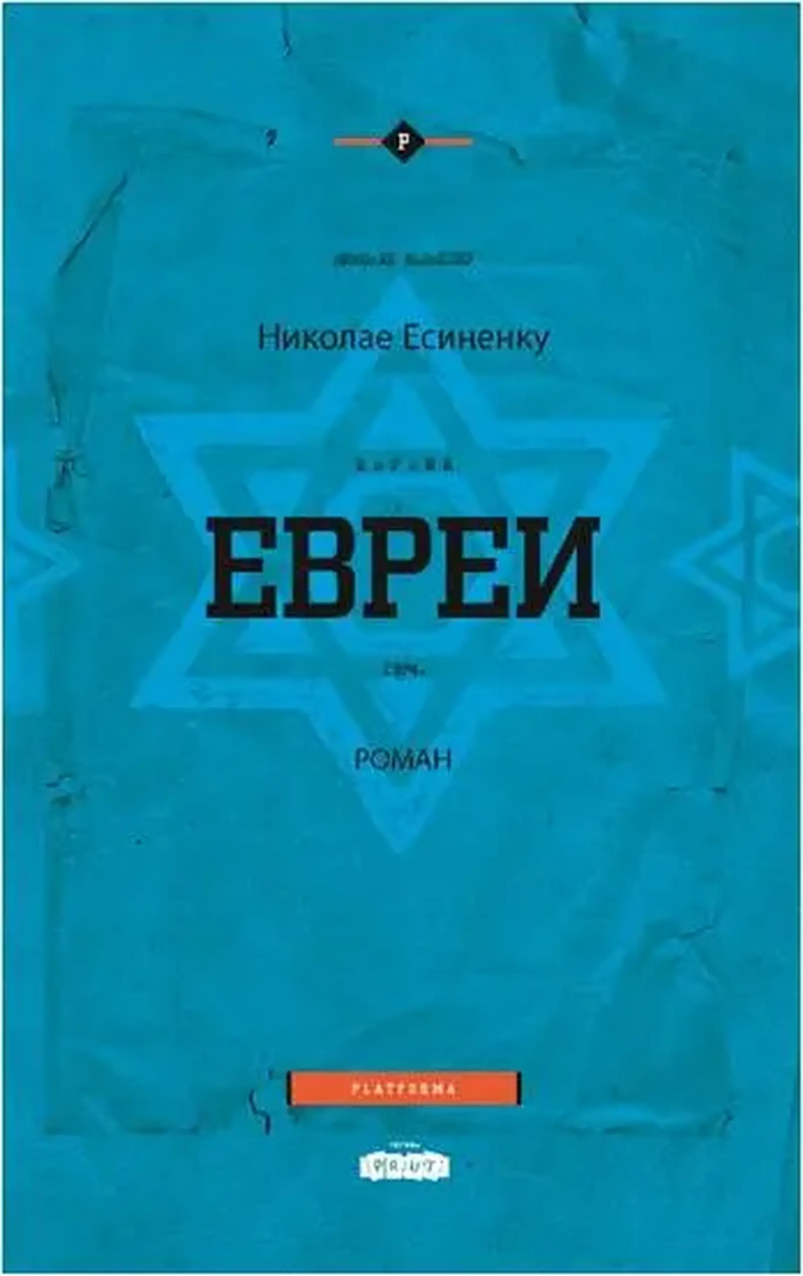 Евреи | Nicolae Esinencu
