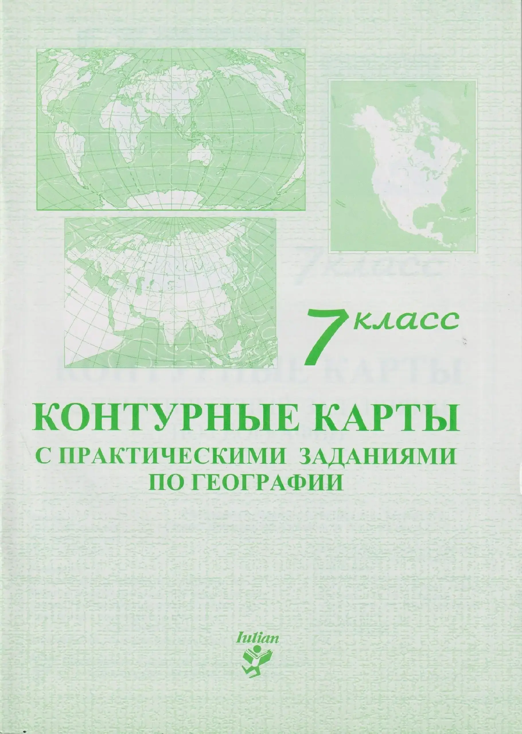 Контурные карты с практическими заданиями по географии 7 кл. | Svetlana Axinti, Eugenia Carlateanu