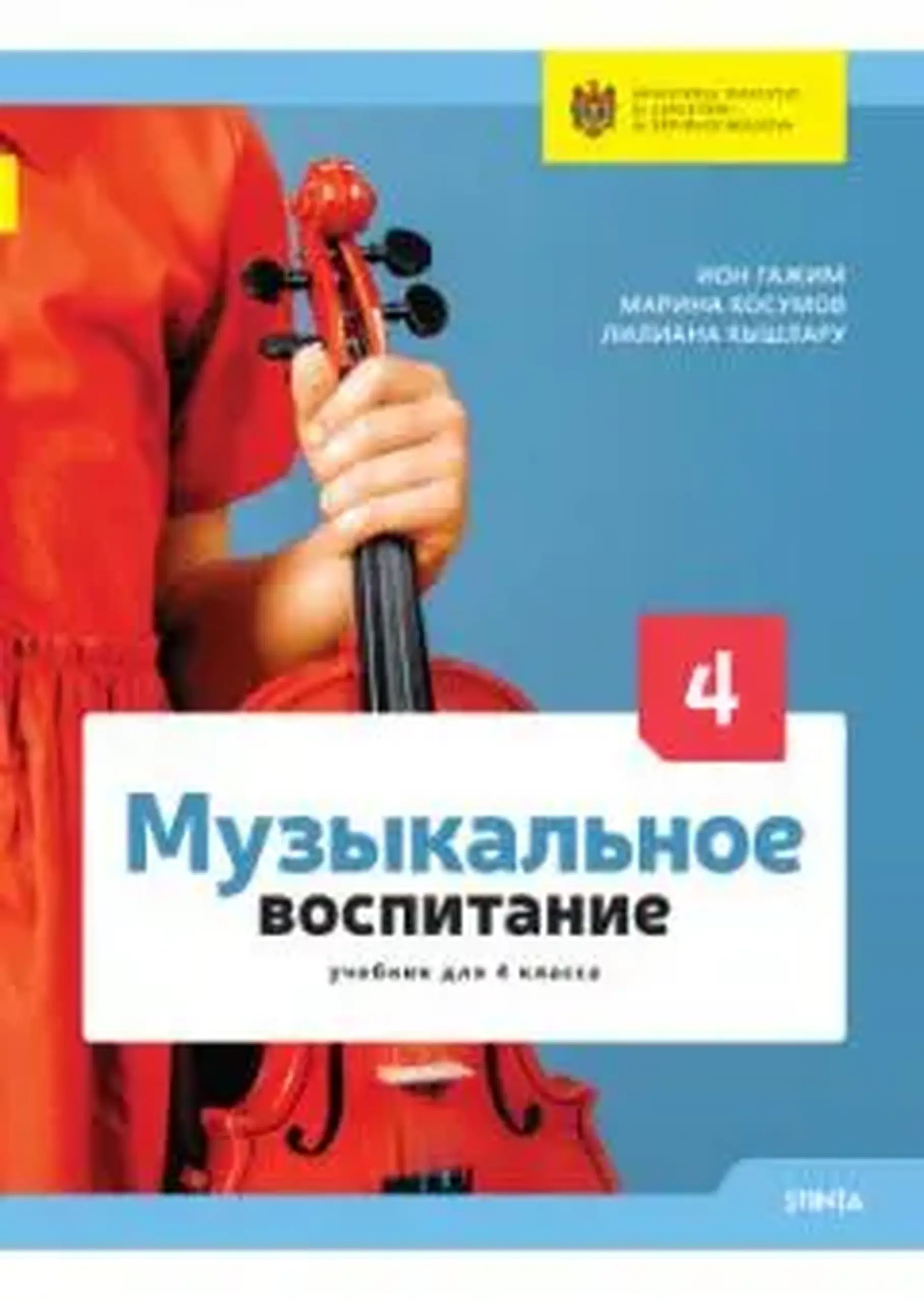 Музыкальное воспитание 4 кл. Учебник | Ion Gagim