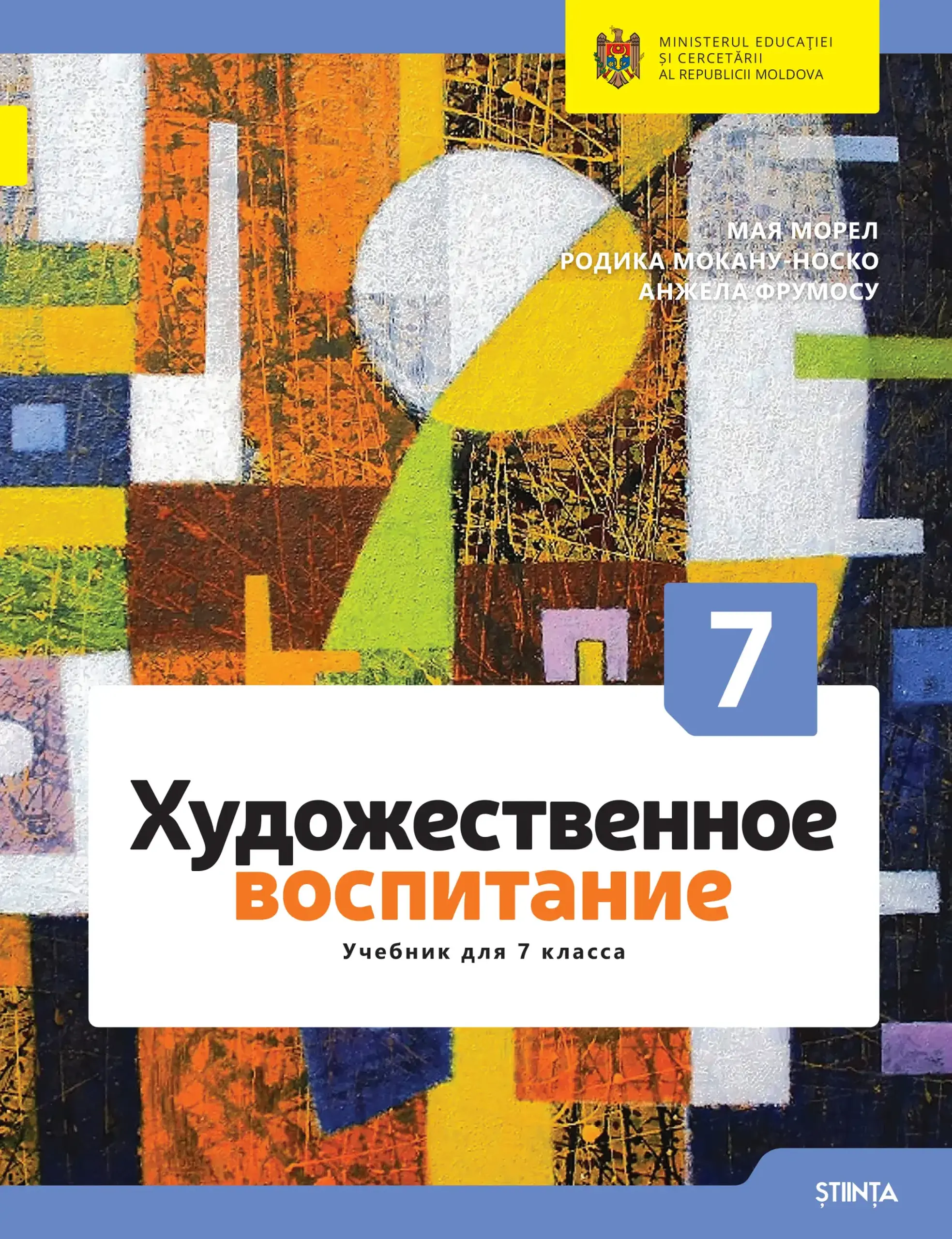 Художественное воспитание. Учебник для 7 класса | Мая Морел, Родика Мокану-Носко, Анжела Фрумосу
