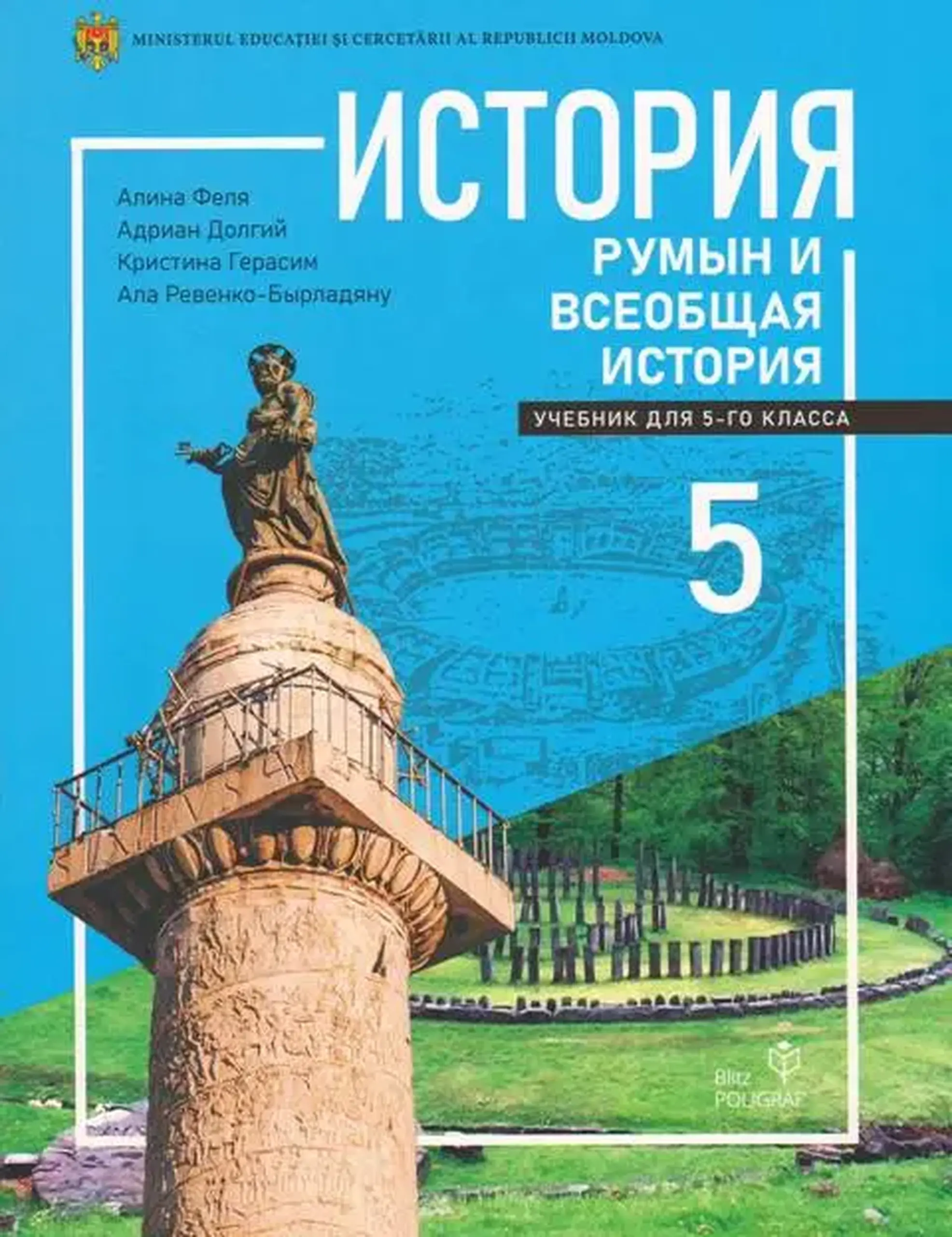 История румын и всеобщая история. Учебник для 5-го класса | Alina Felea, Adrian Dolghii
