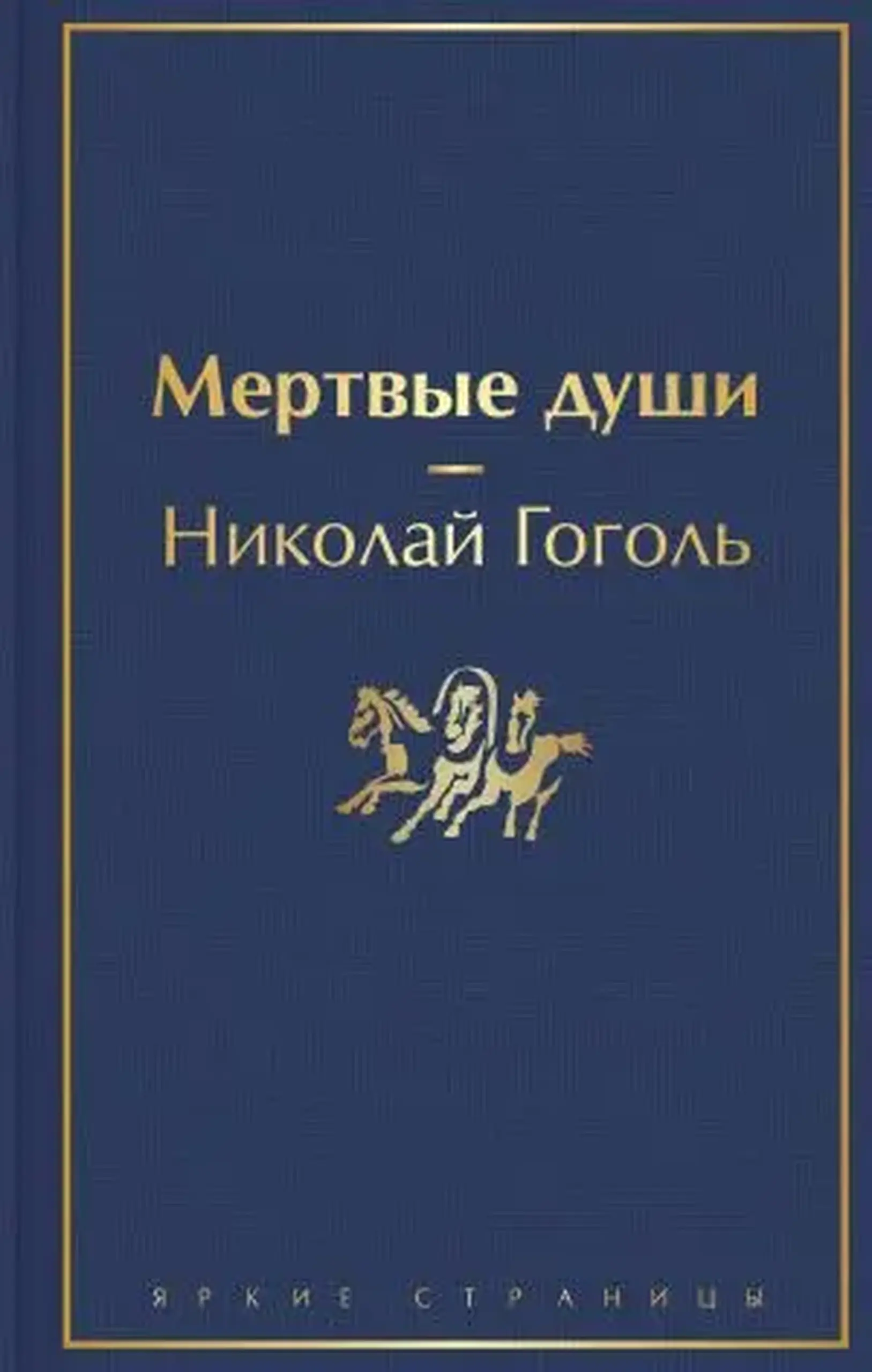 Мертвые души | Николай Гоголь