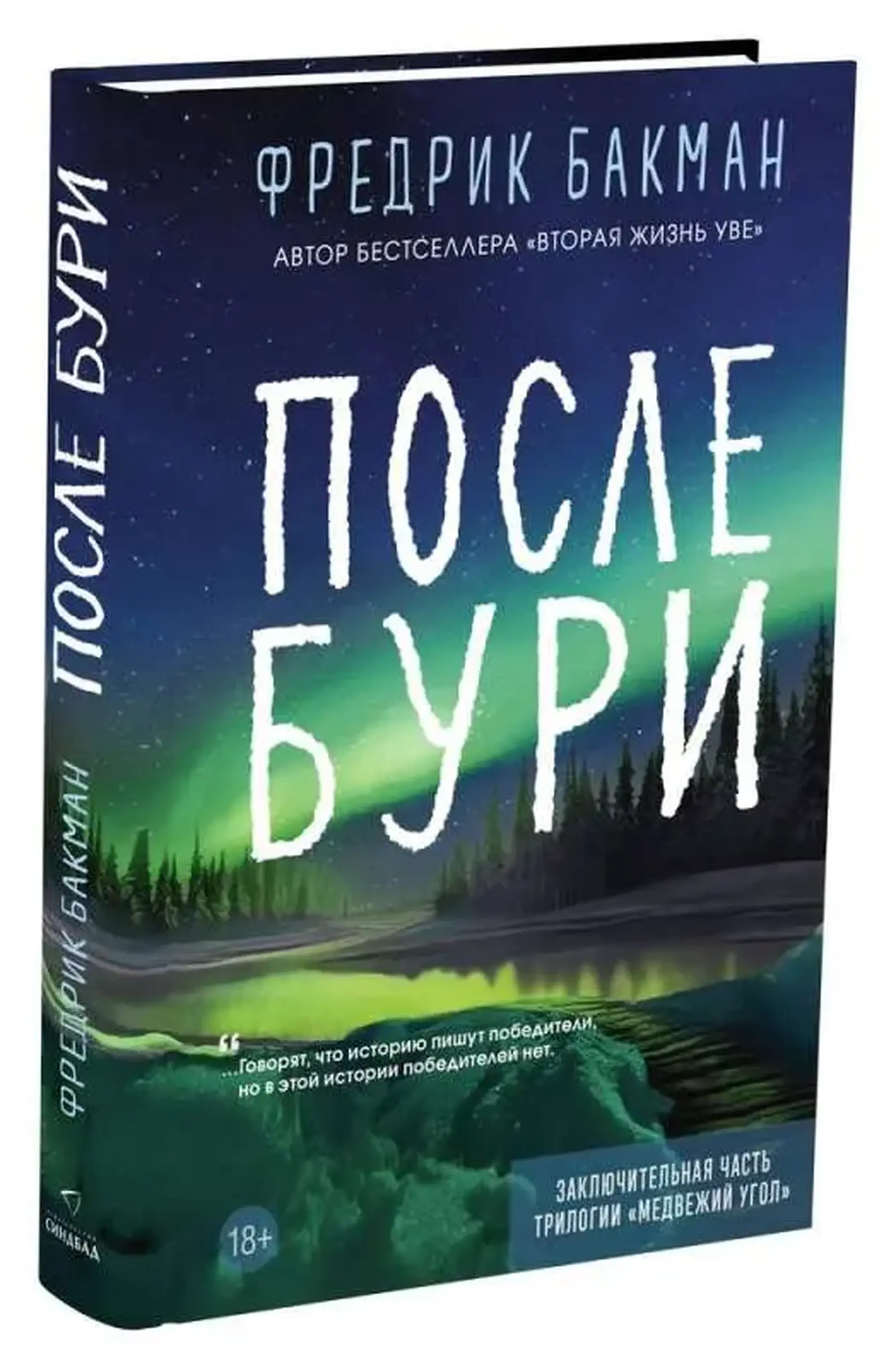 После бури | Фредрик Бакман