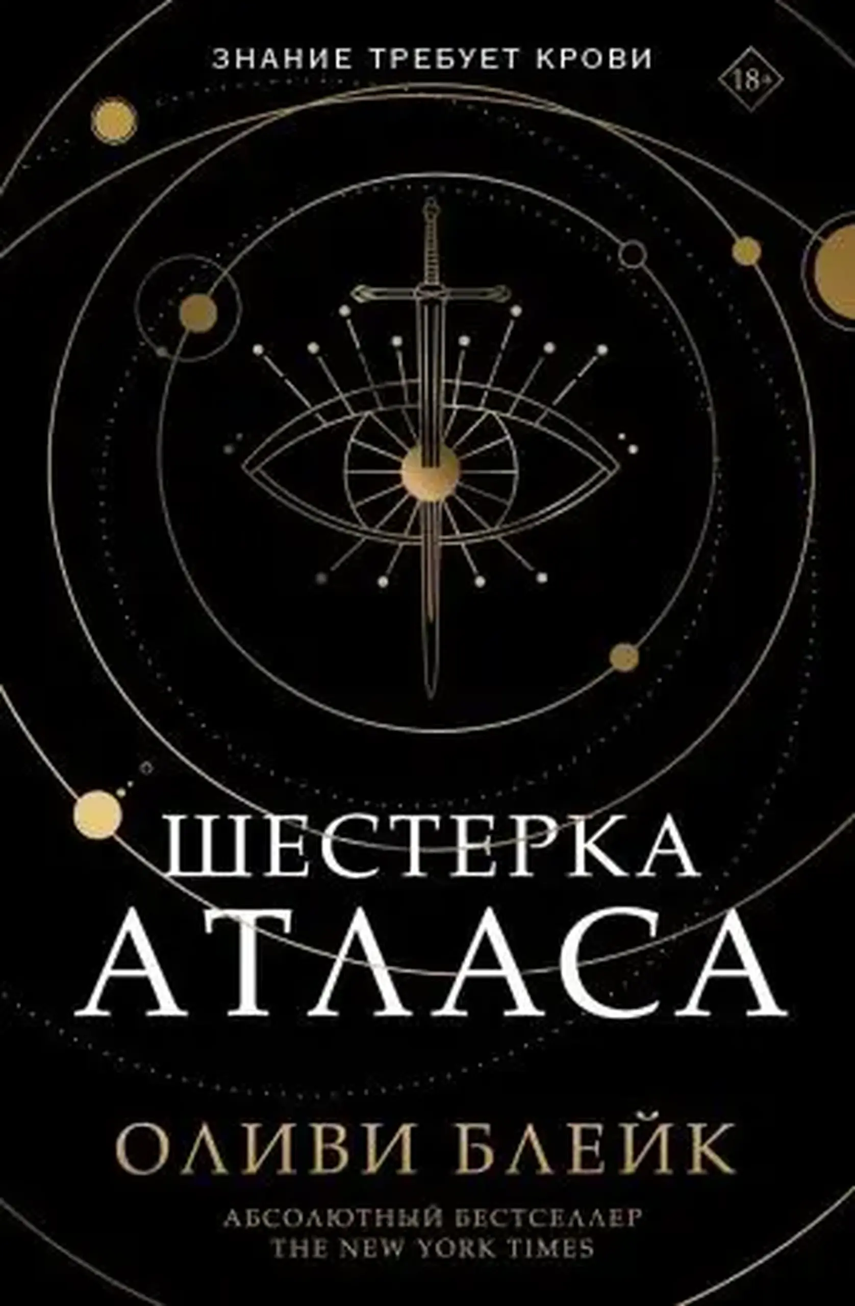 Шестерка Атласа | Оливи Блейк