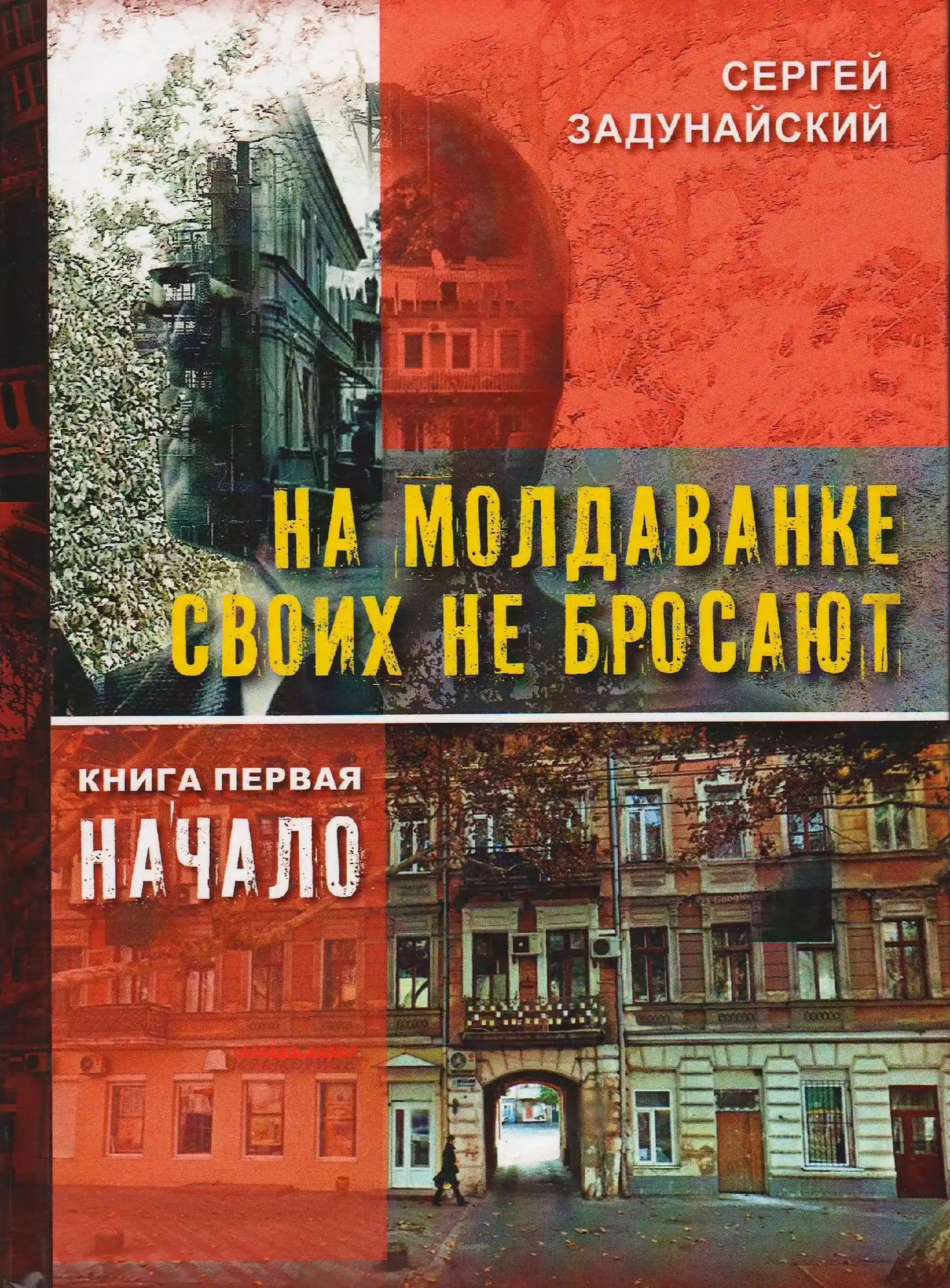 На Молдаванке своих не бросают. Книга первая. Начало | Сергей Задунайский